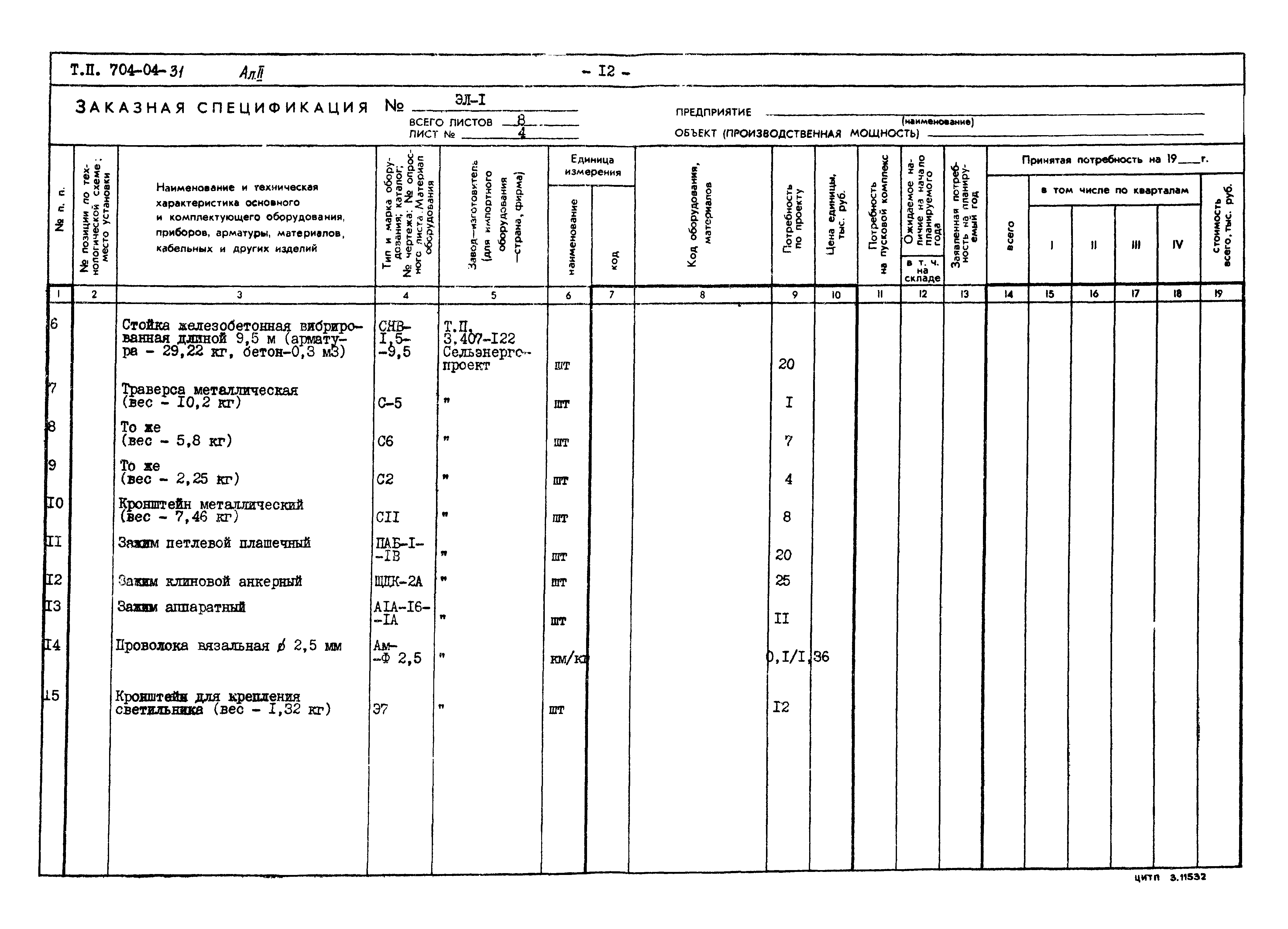 Типовые проектные решения 704-04-31