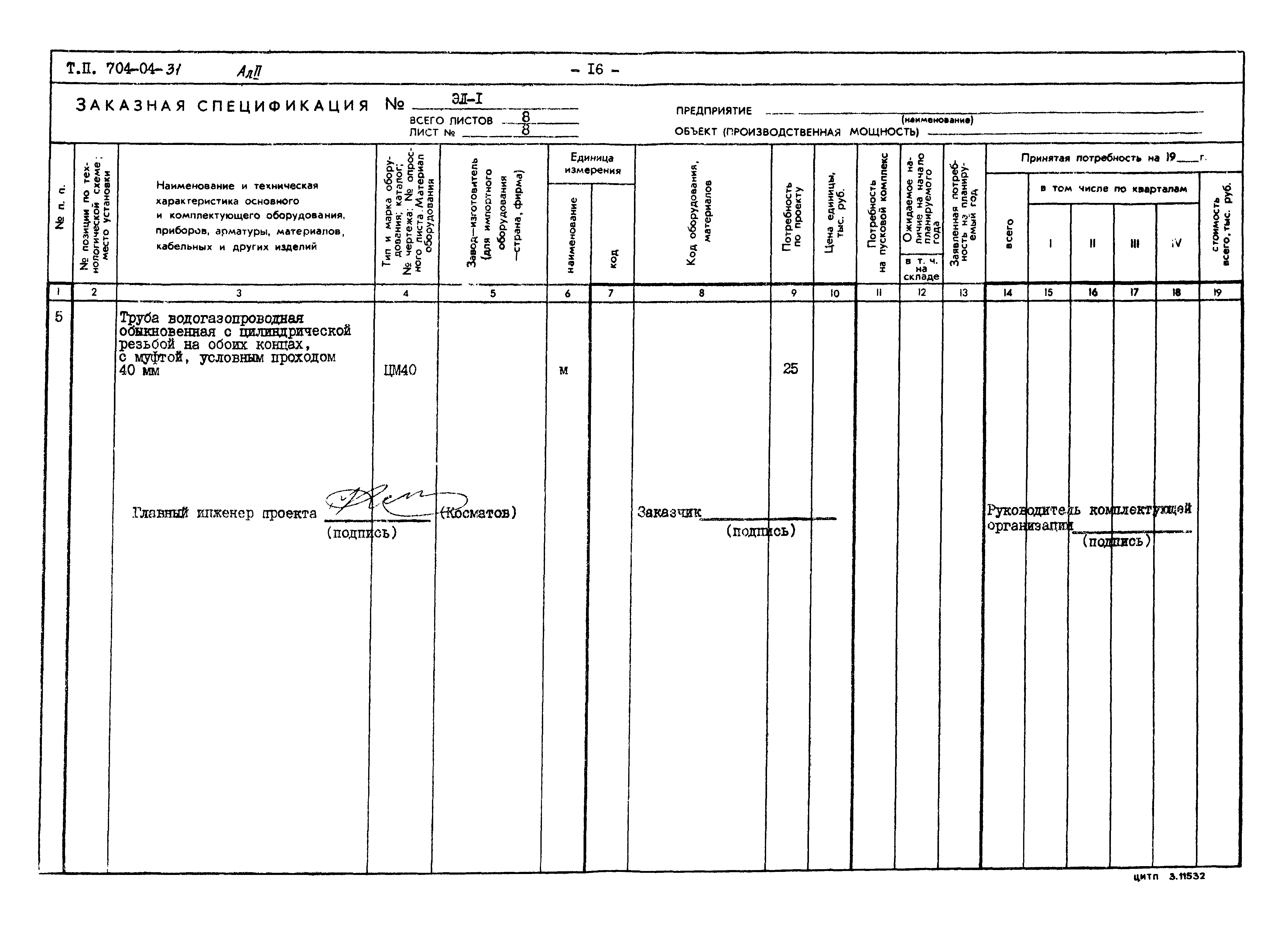 Типовые проектные решения 704-04-31