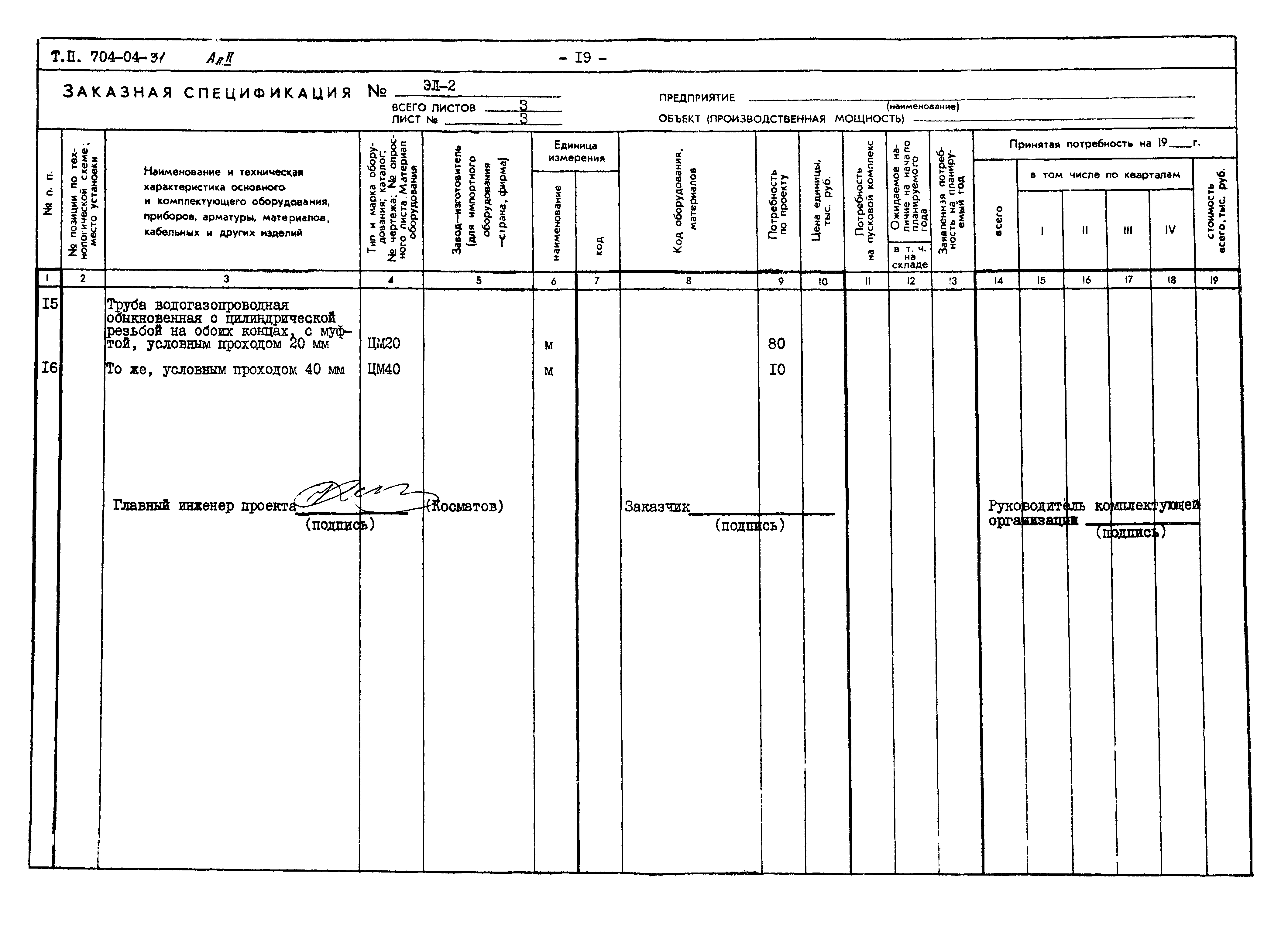 Типовые проектные решения 704-04-31