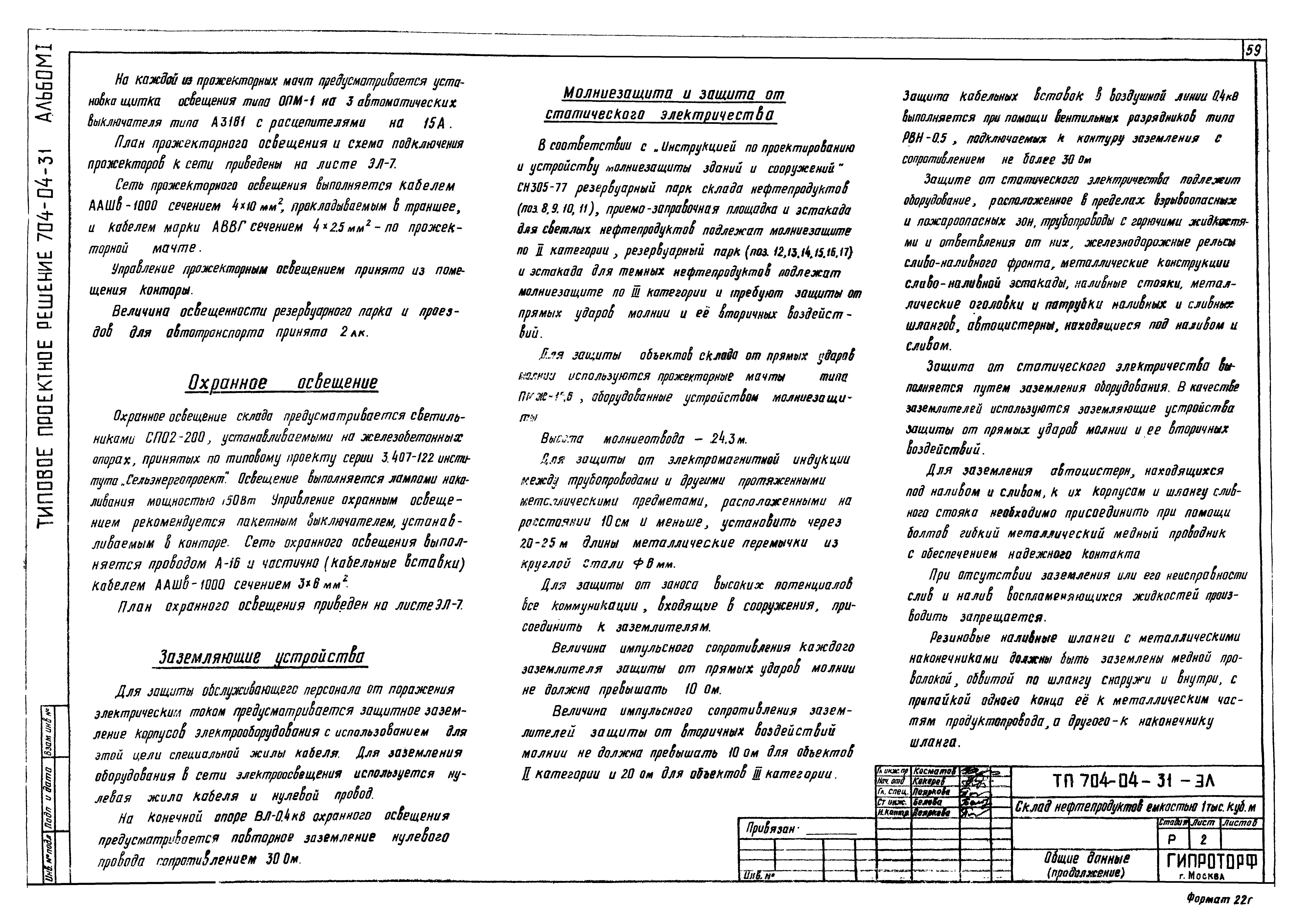 Типовые проектные решения 704-04-31