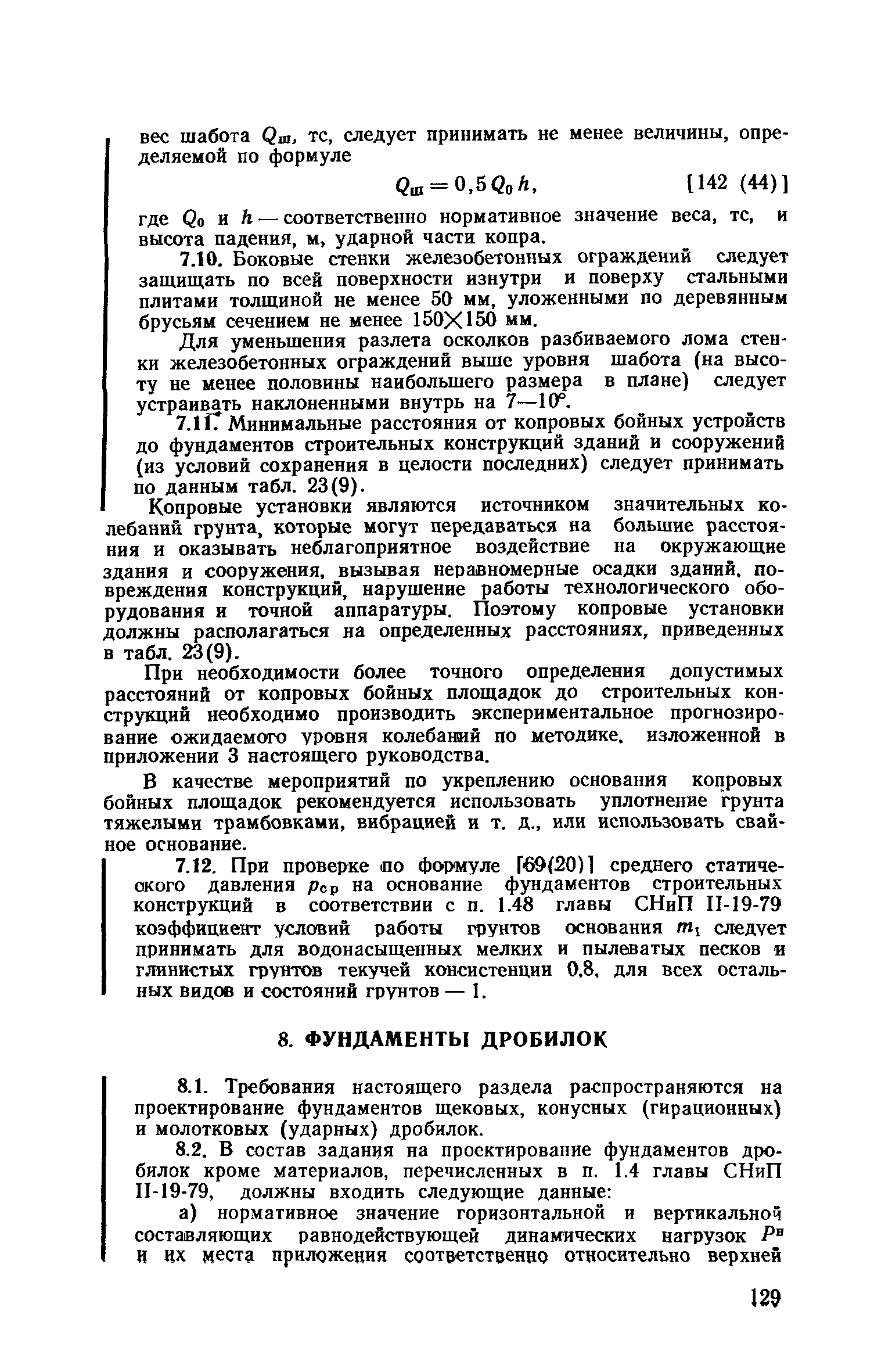 Пособие к СНиП II-19-79