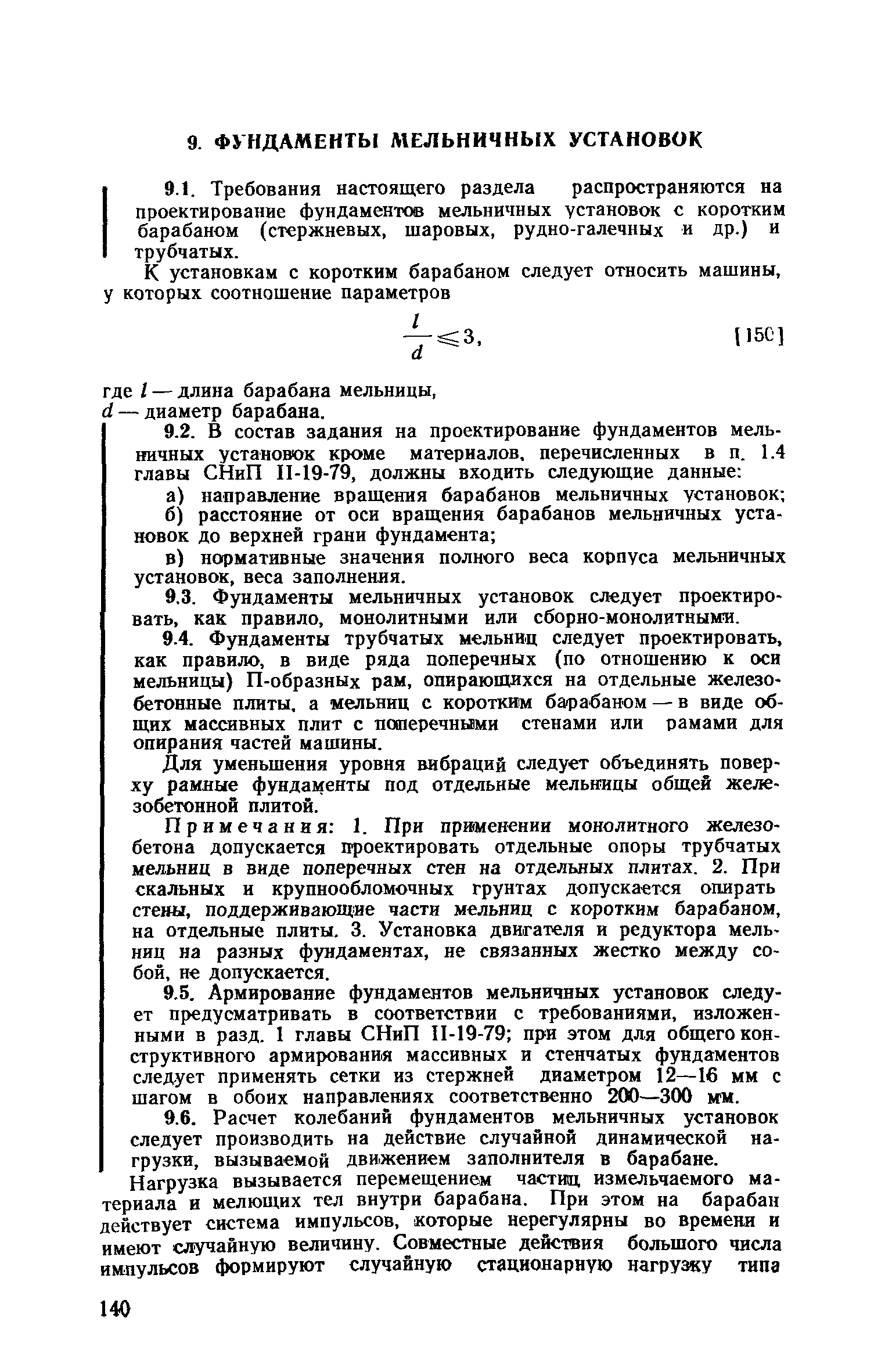 Пособие к СНиП II-19-79