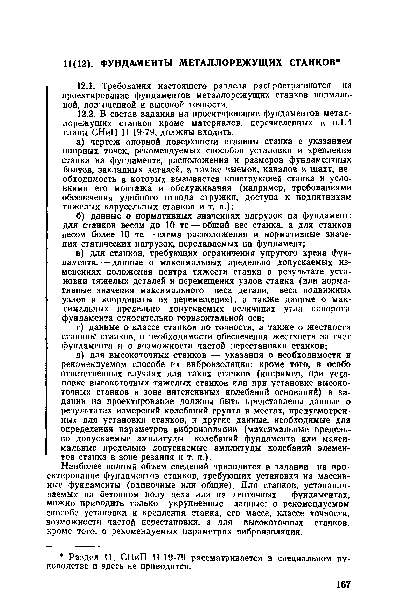 Пособие к СНиП II-19-79