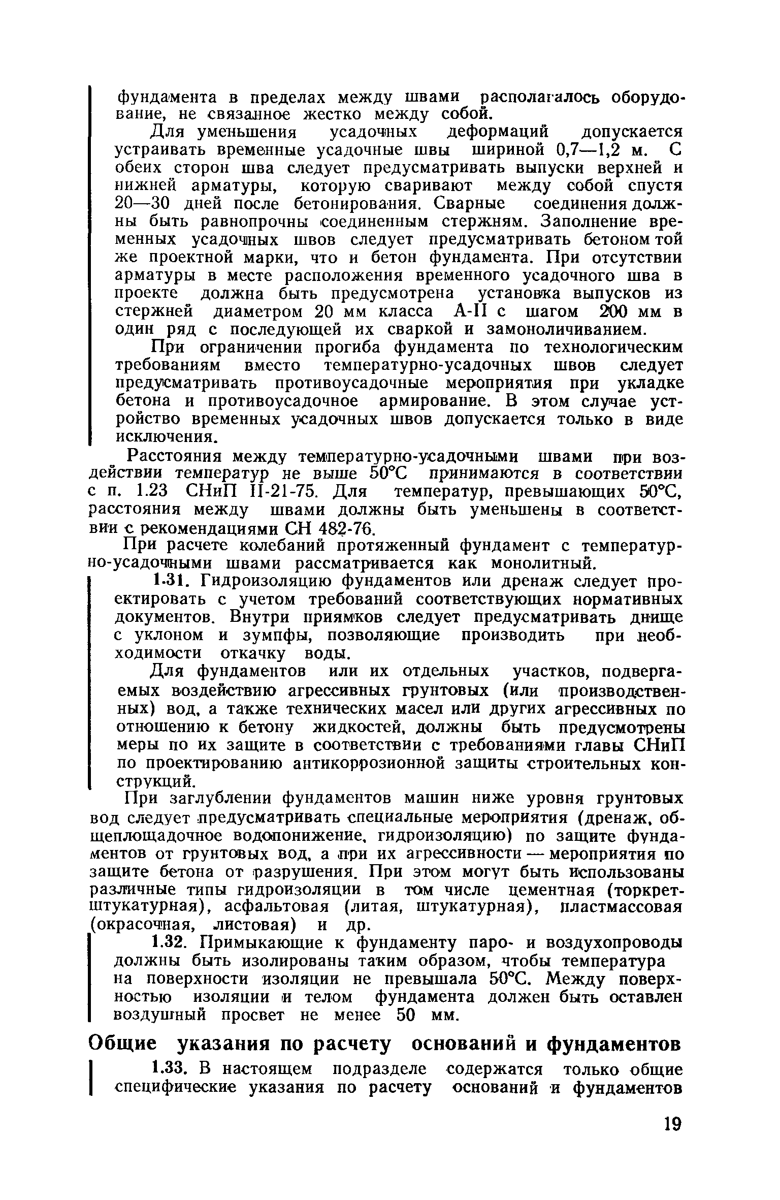 Пособие к СНиП II-19-79