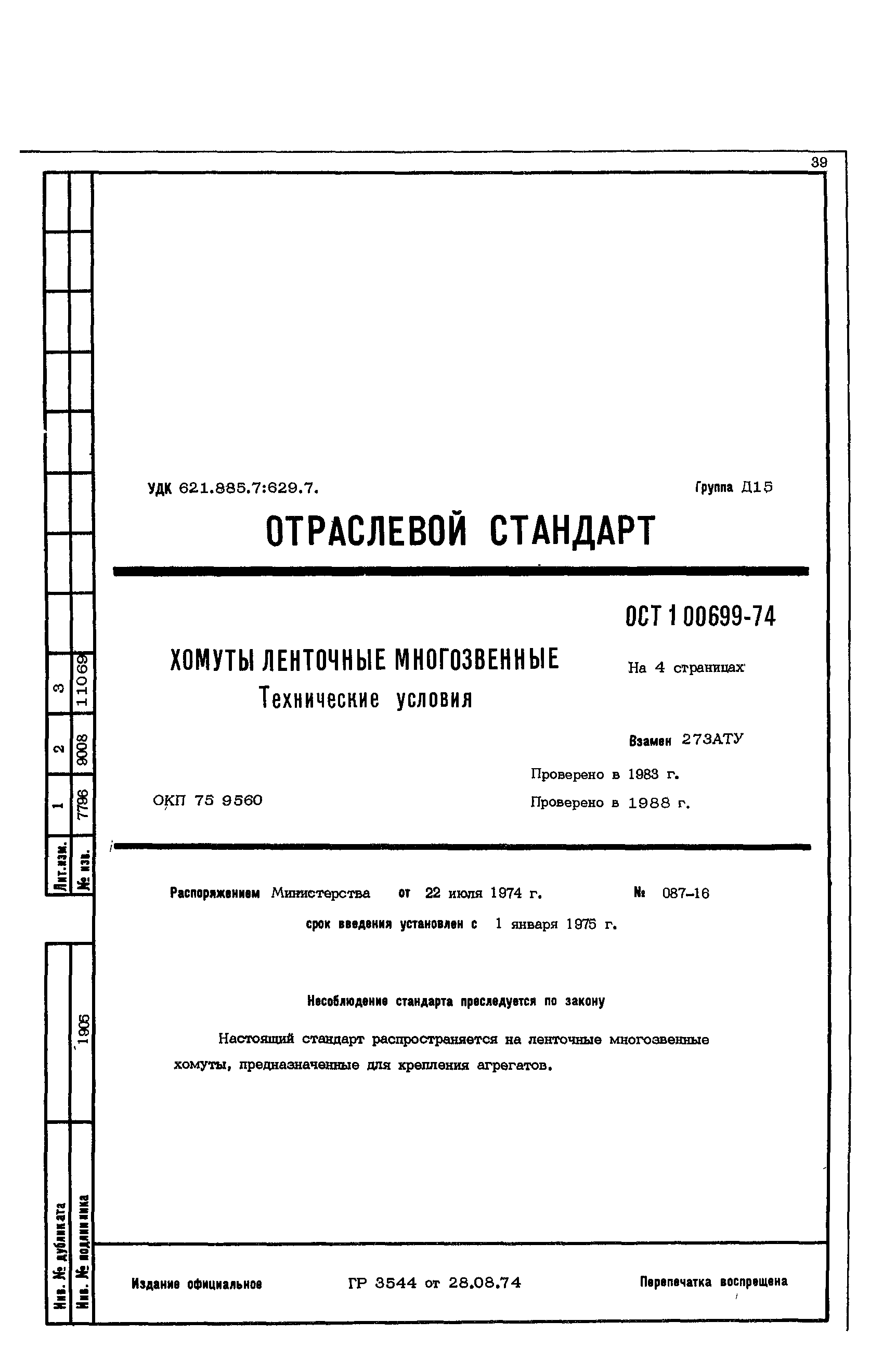 ОСТ 1 00699-74