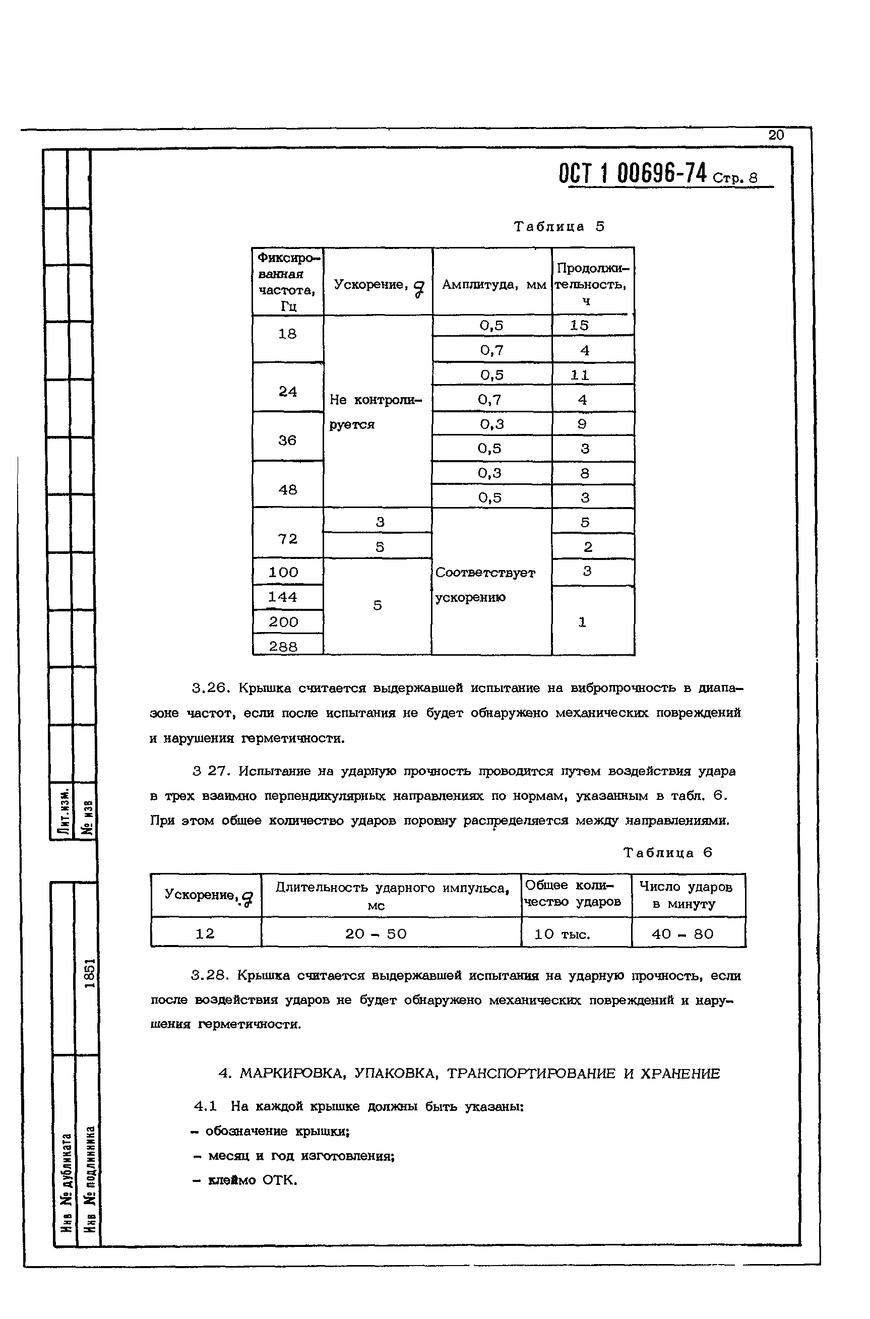 ОСТ 1 00696-74