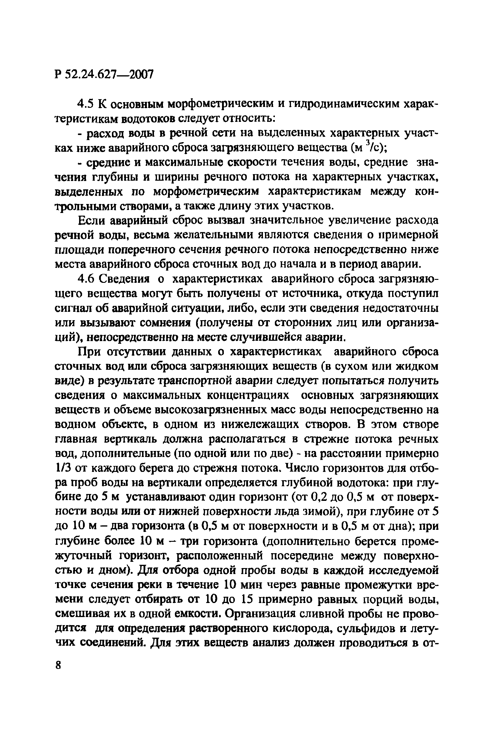 Р 52.24.627-2007