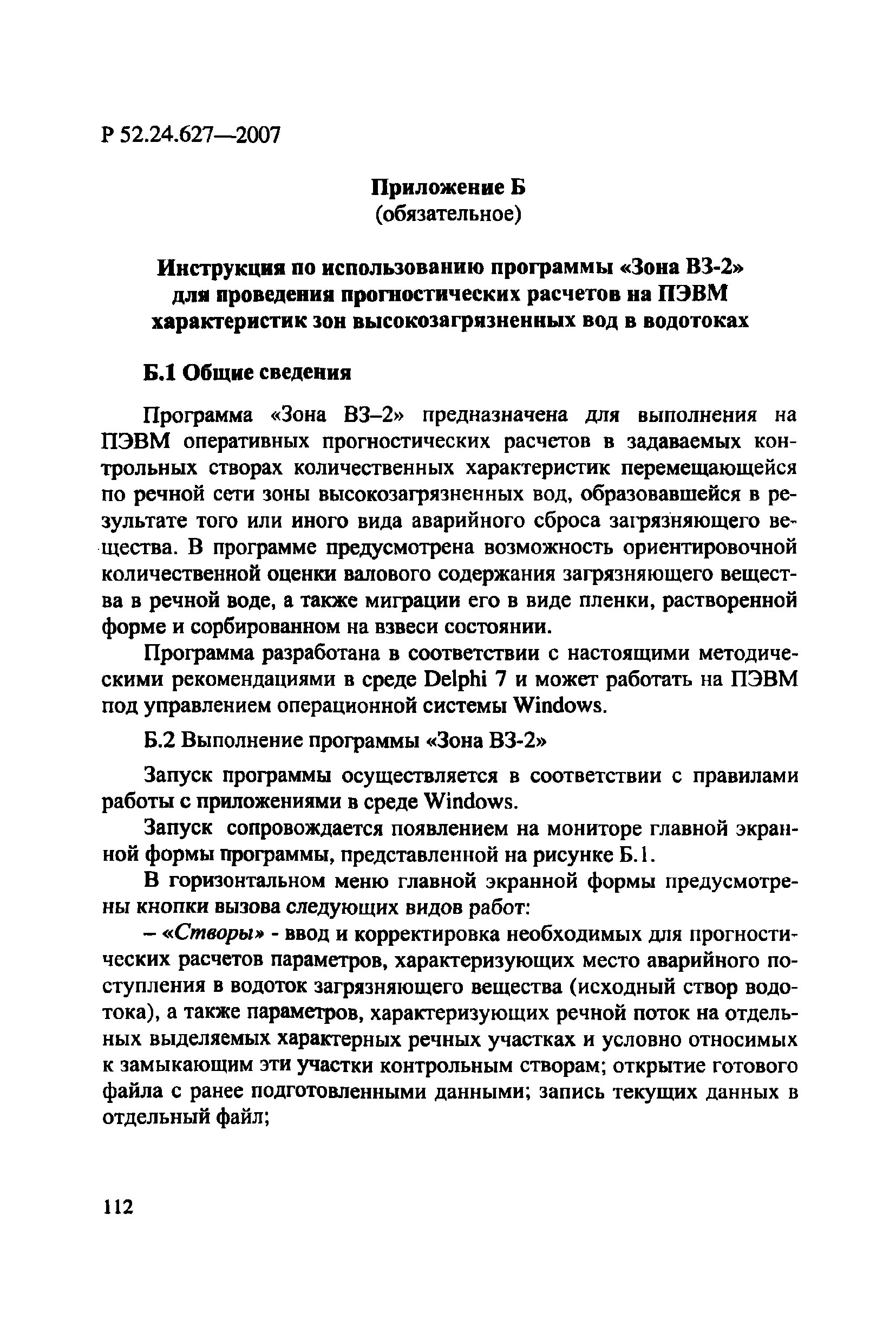 Р 52.24.627-2007