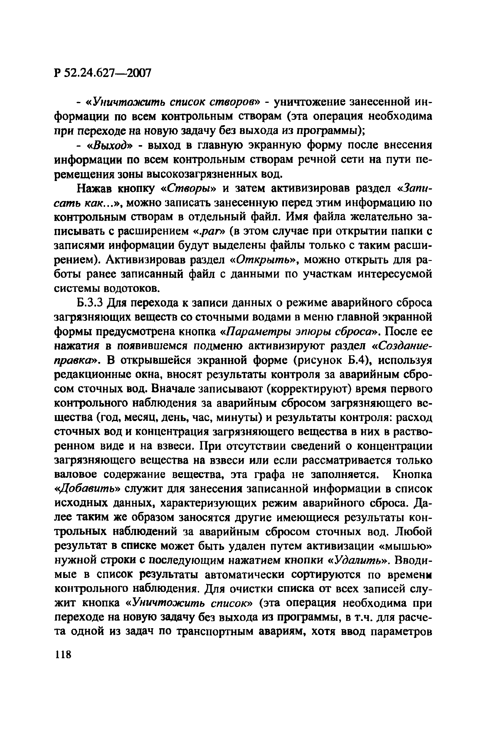 Р 52.24.627-2007