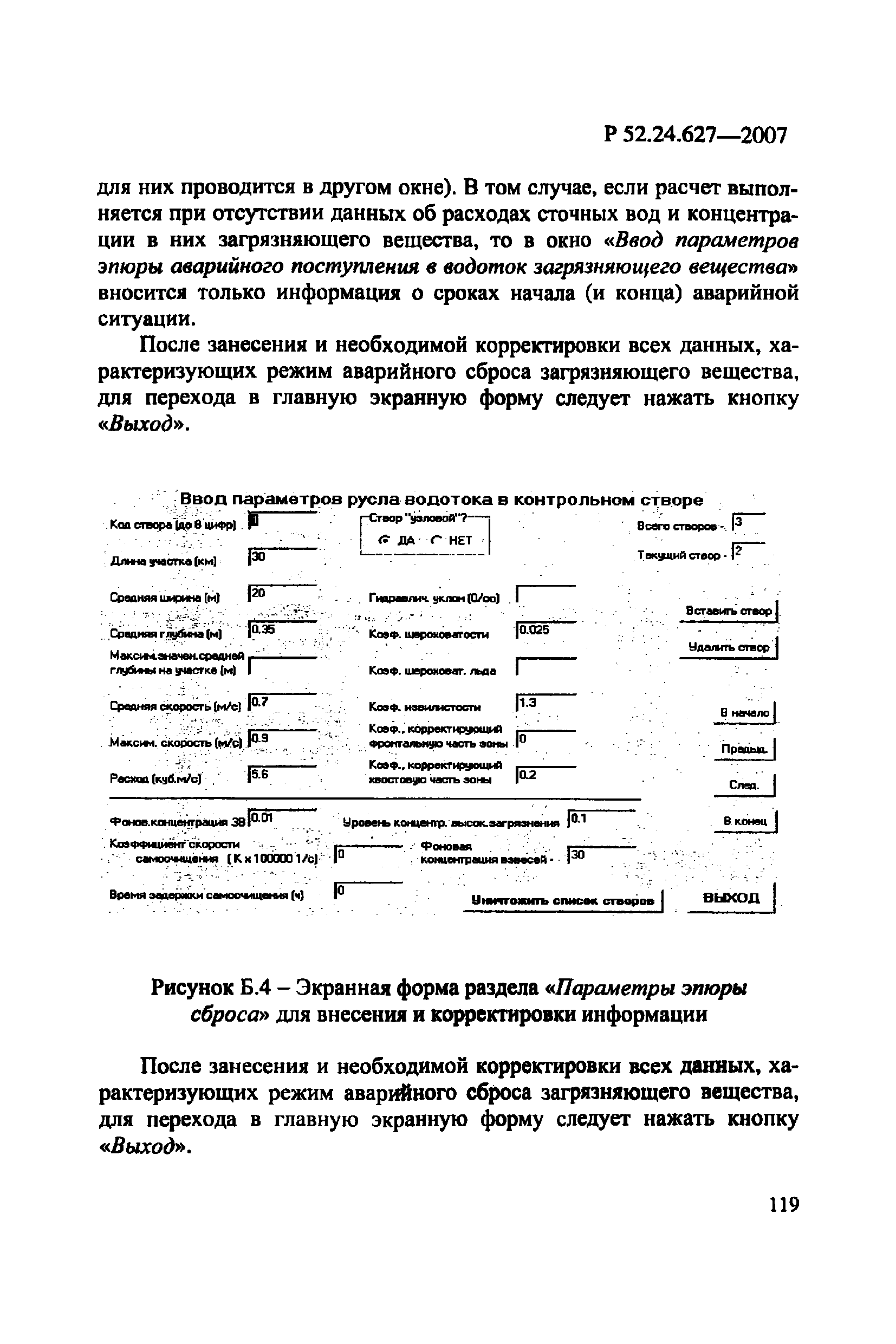 Р 52.24.627-2007