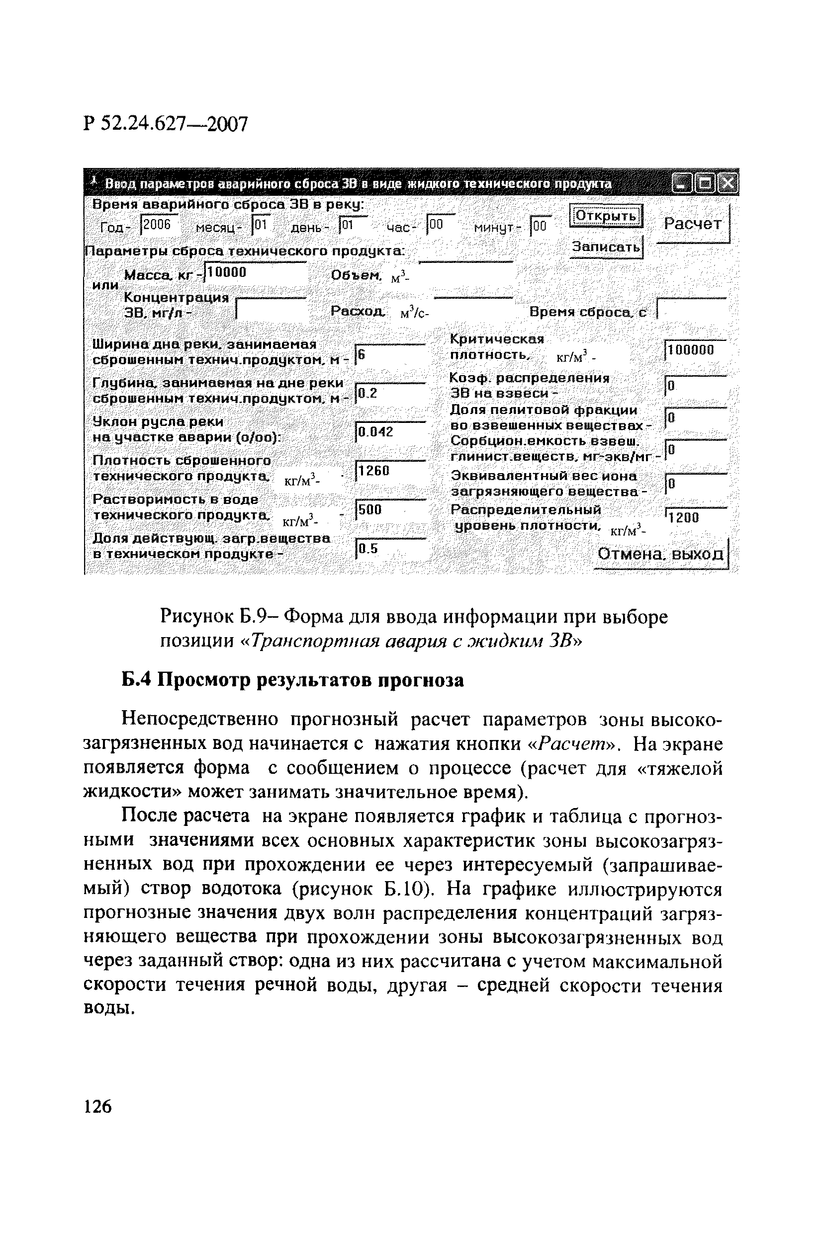 Р 52.24.627-2007