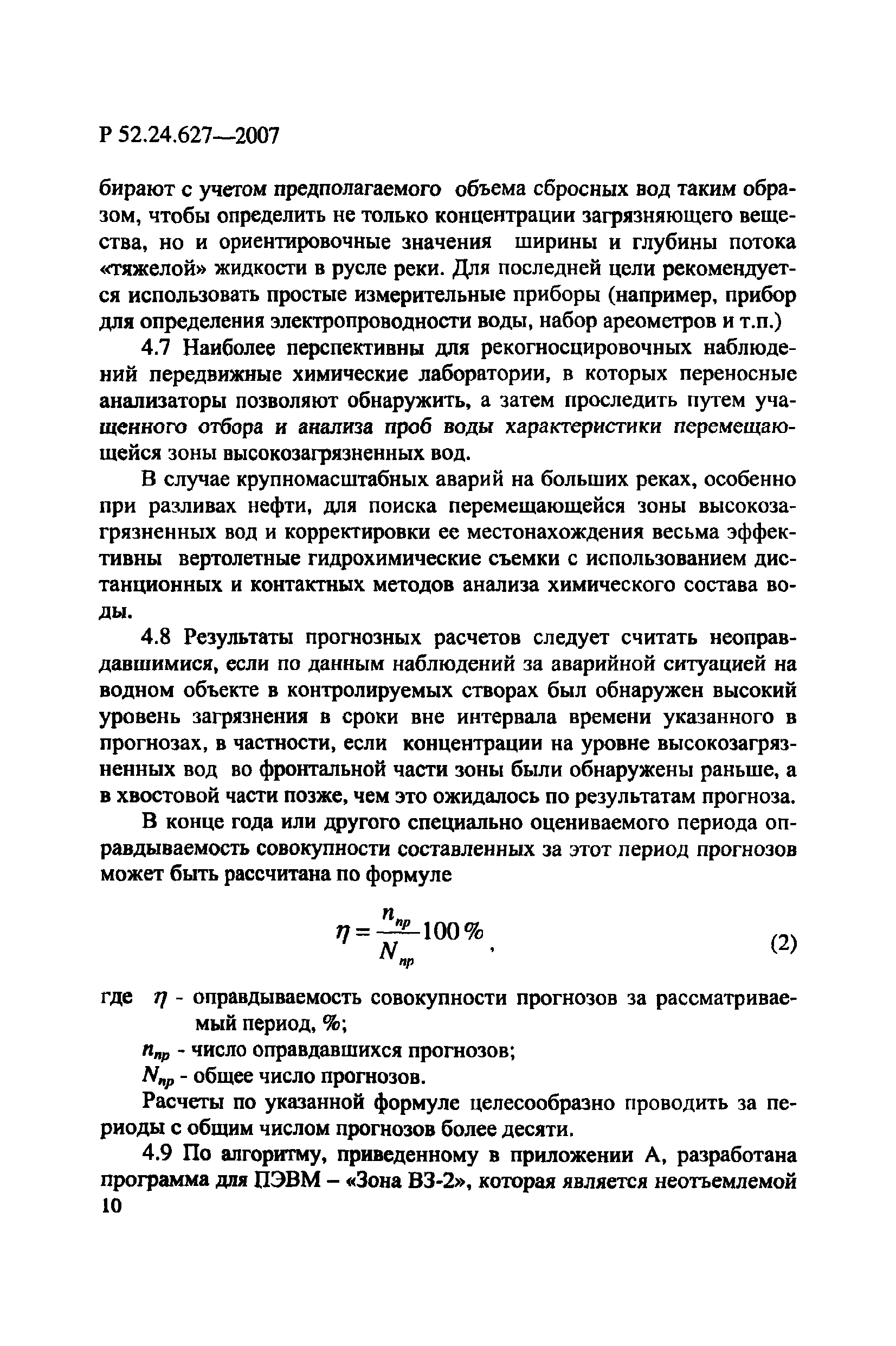 Р 52.24.627-2007