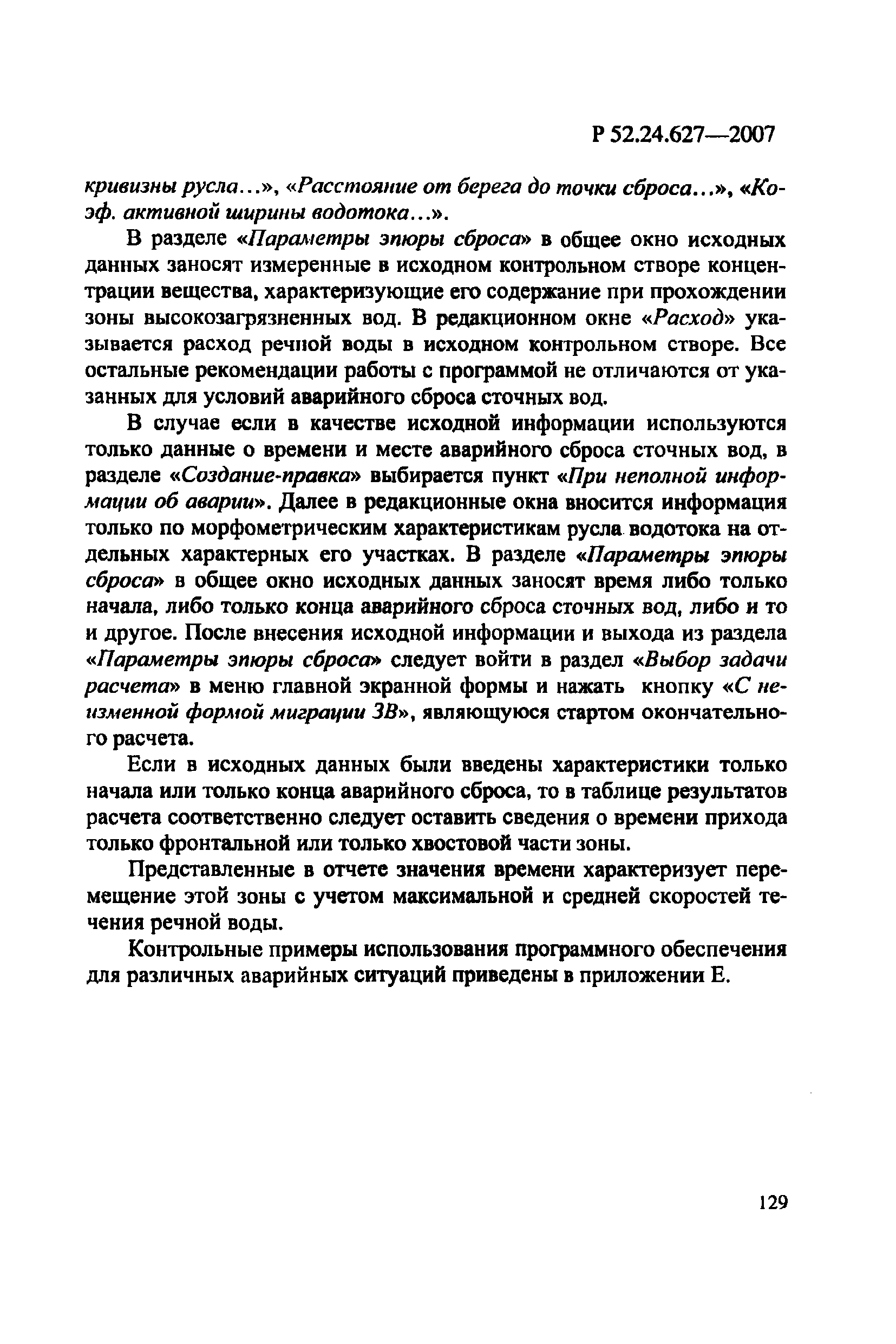 Р 52.24.627-2007