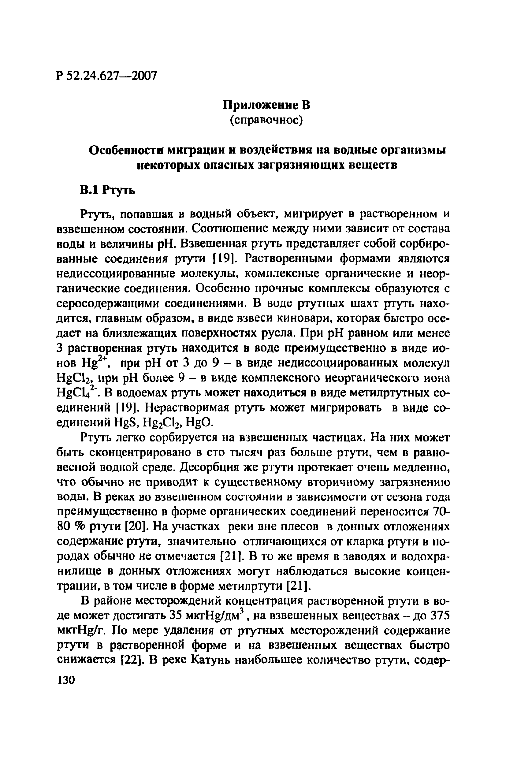 Р 52.24.627-2007