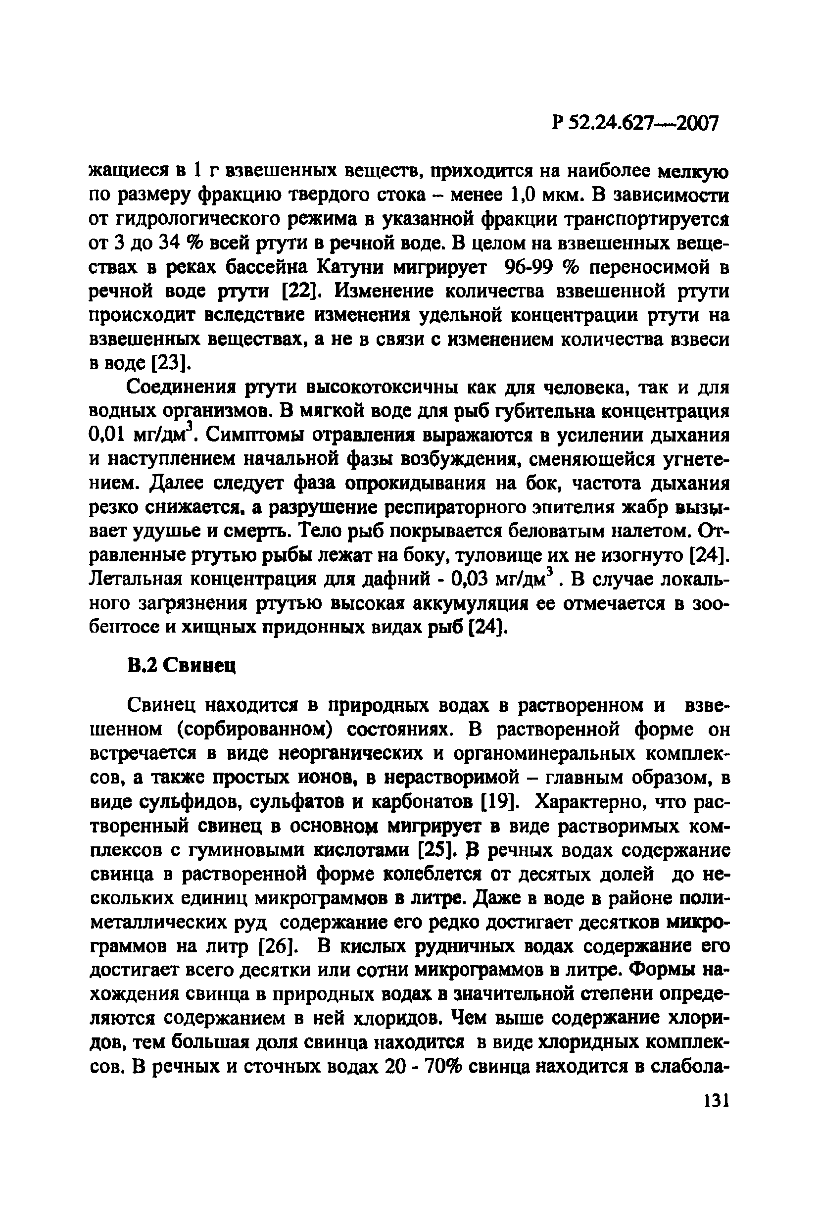 Р 52.24.627-2007