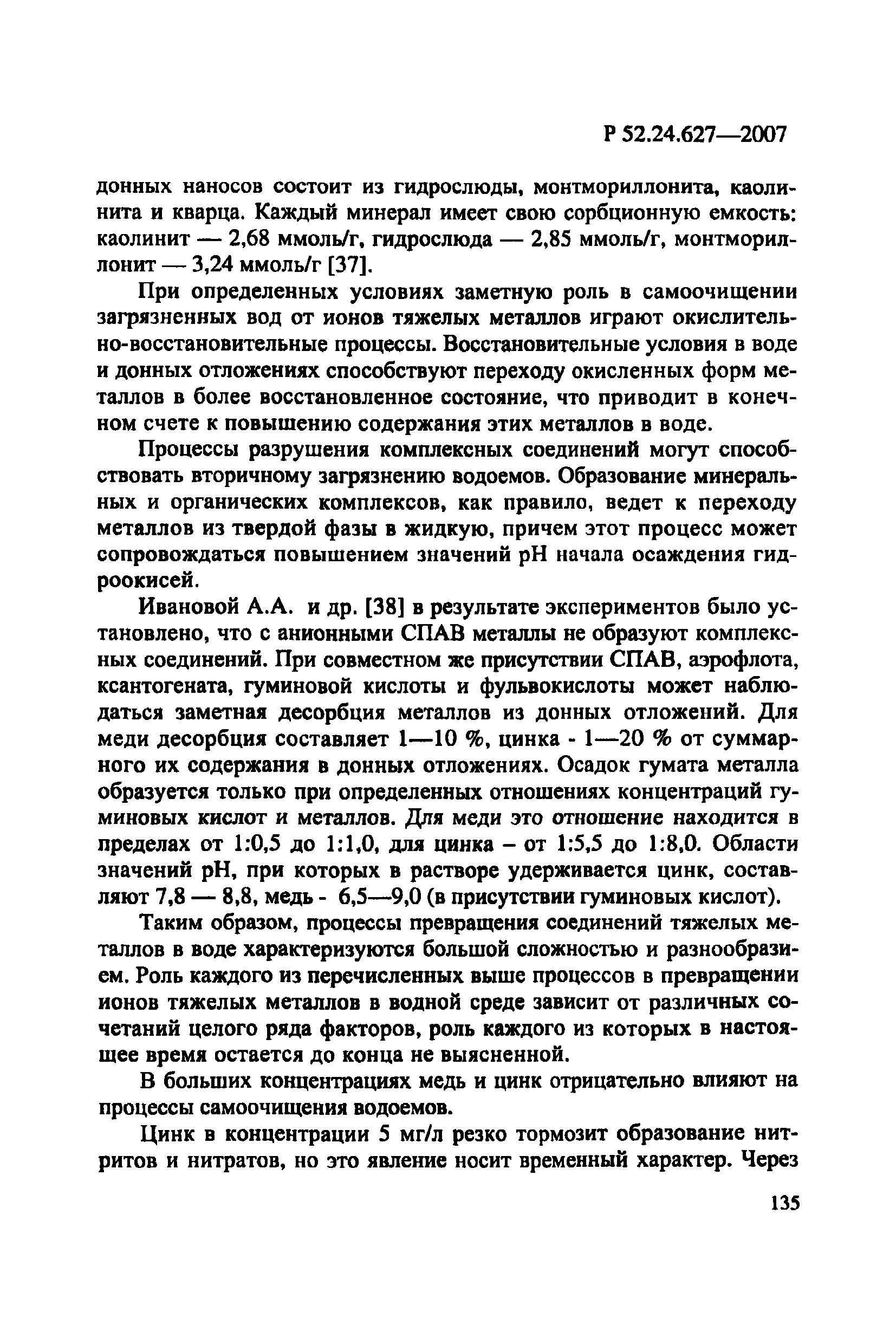 Р 52.24.627-2007