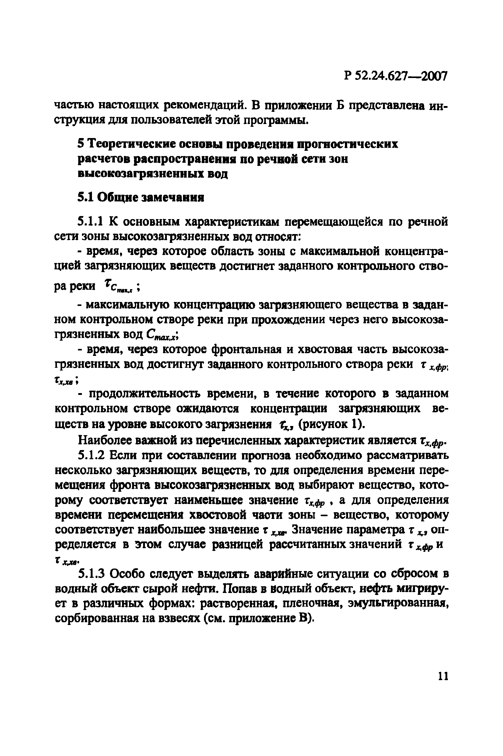 Р 52.24.627-2007