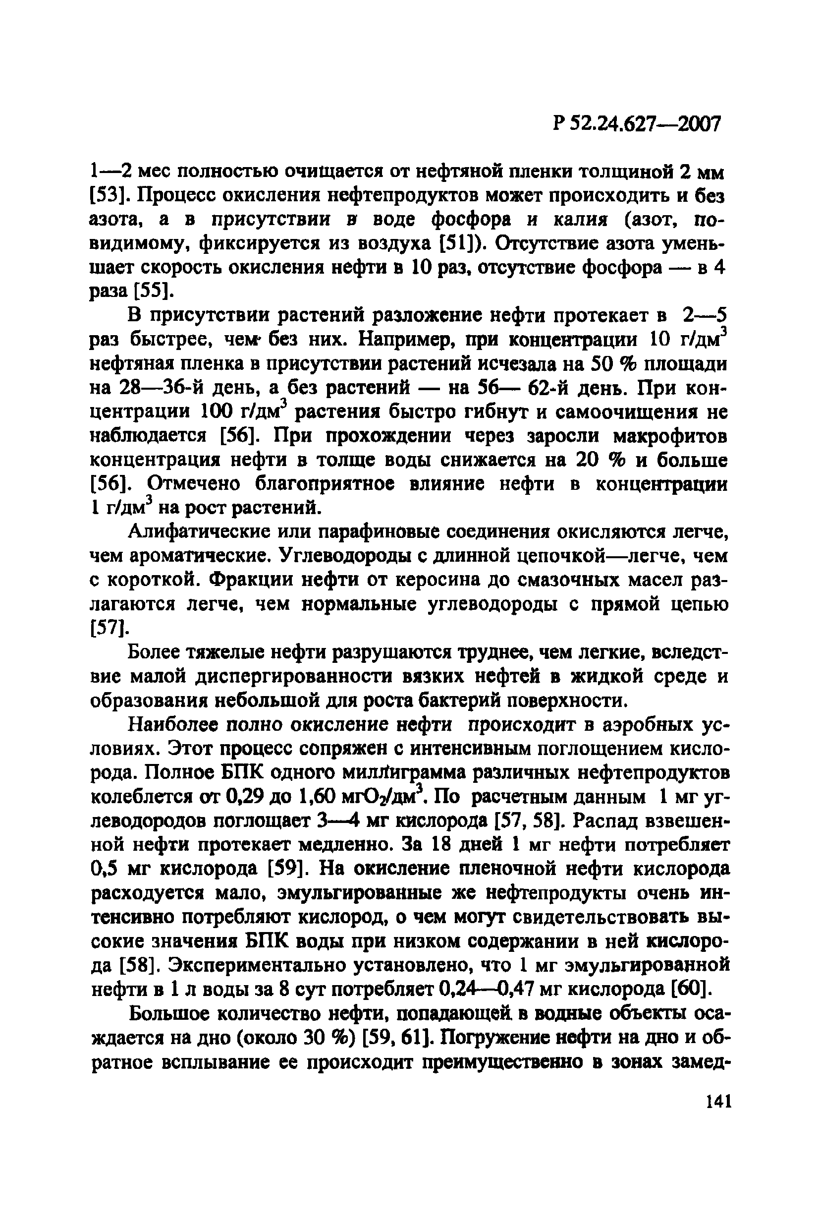 Р 52.24.627-2007