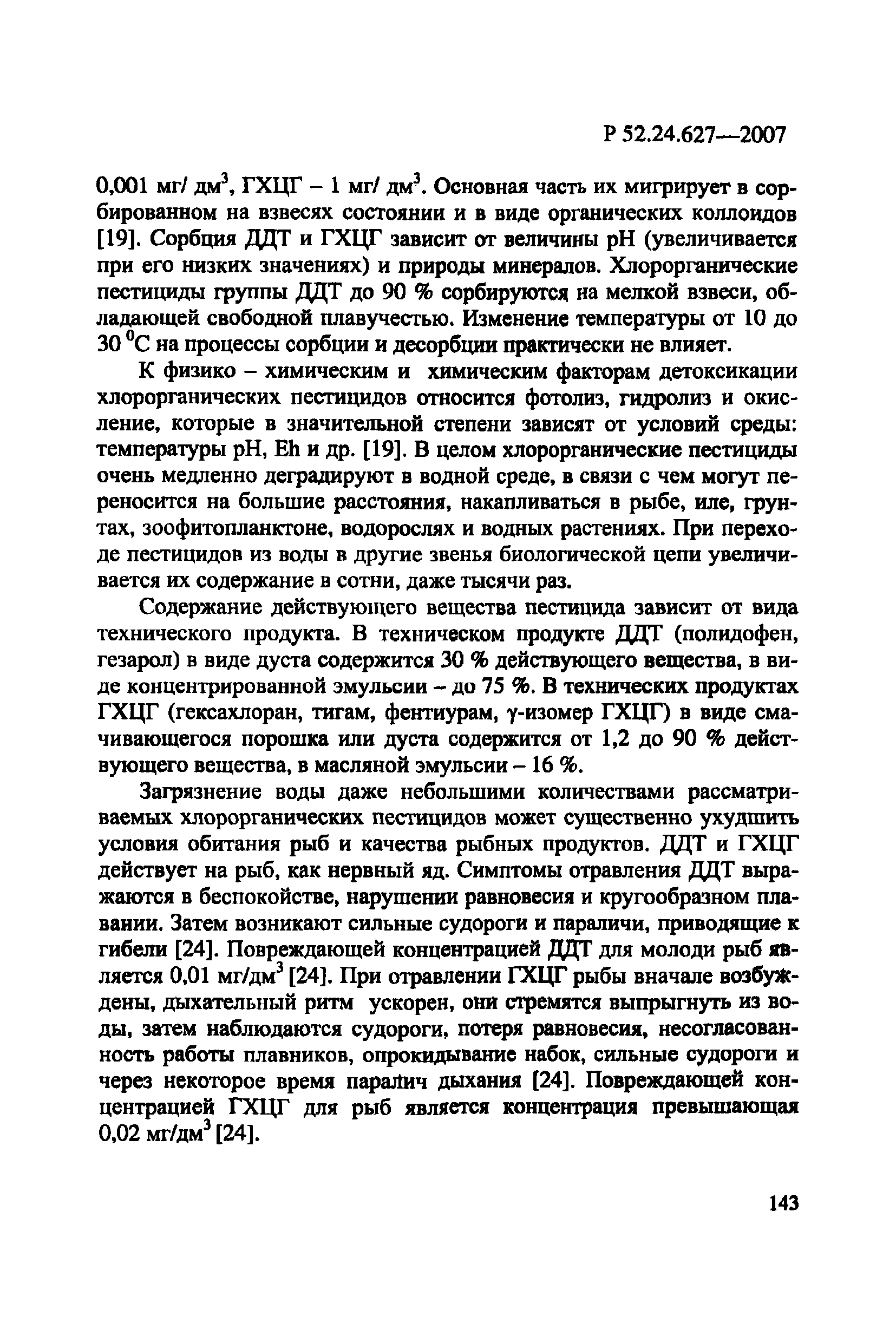 Р 52.24.627-2007