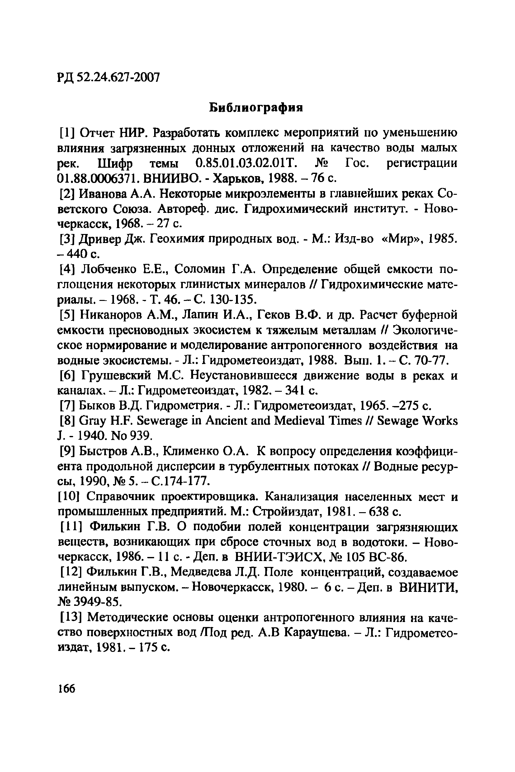 Р 52.24.627-2007