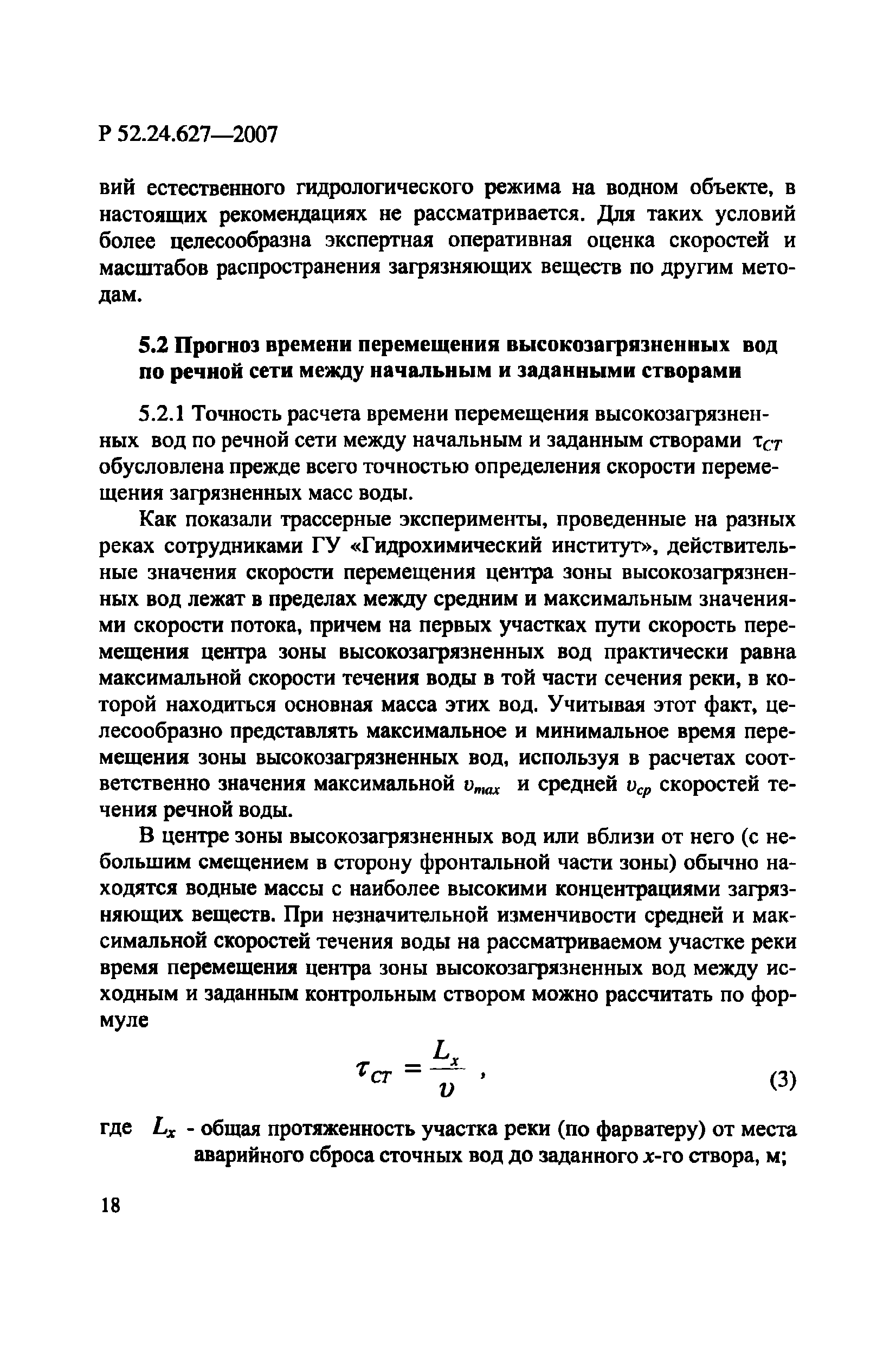 Р 52.24.627-2007