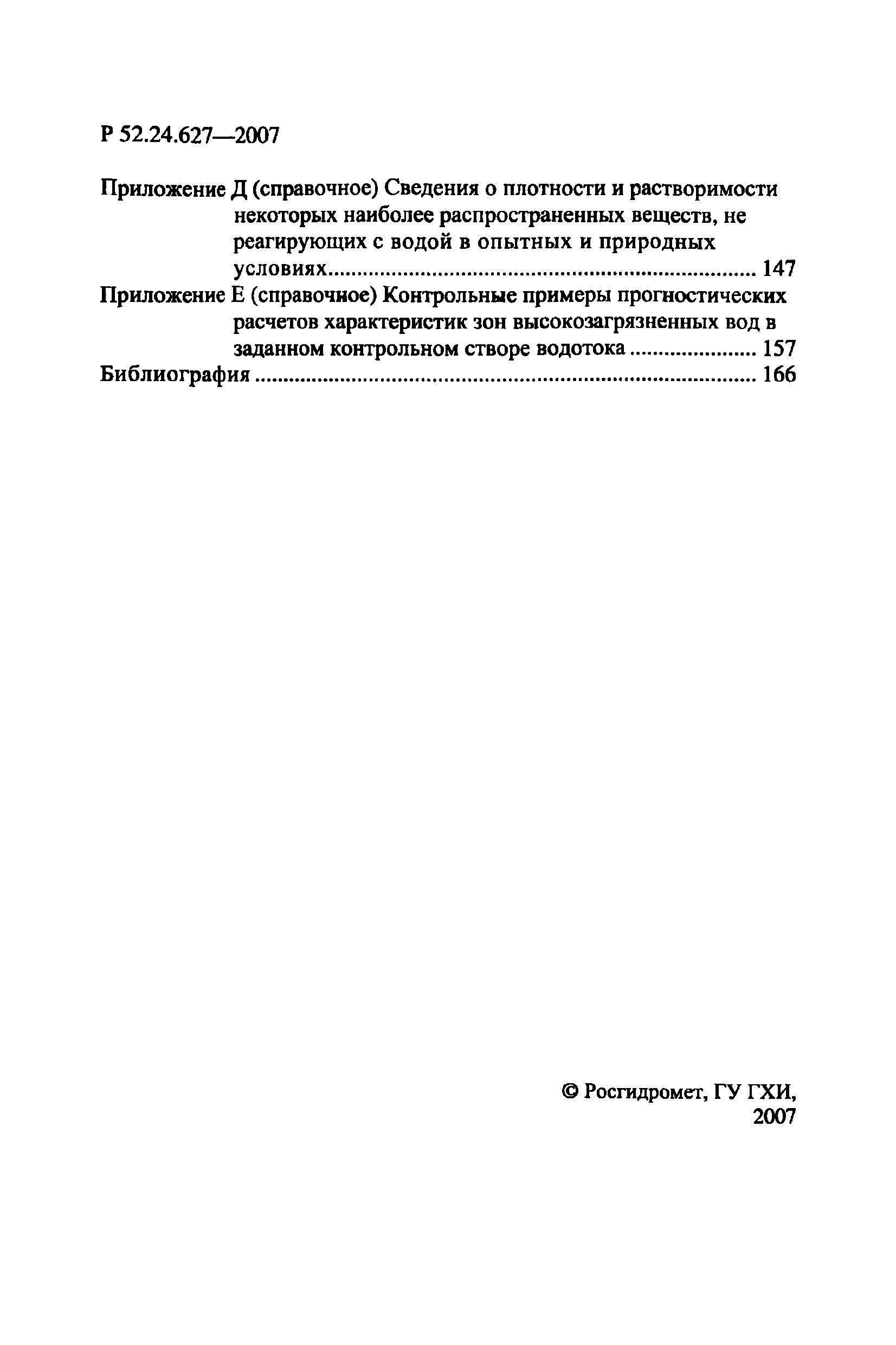 Р 52.24.627-2007