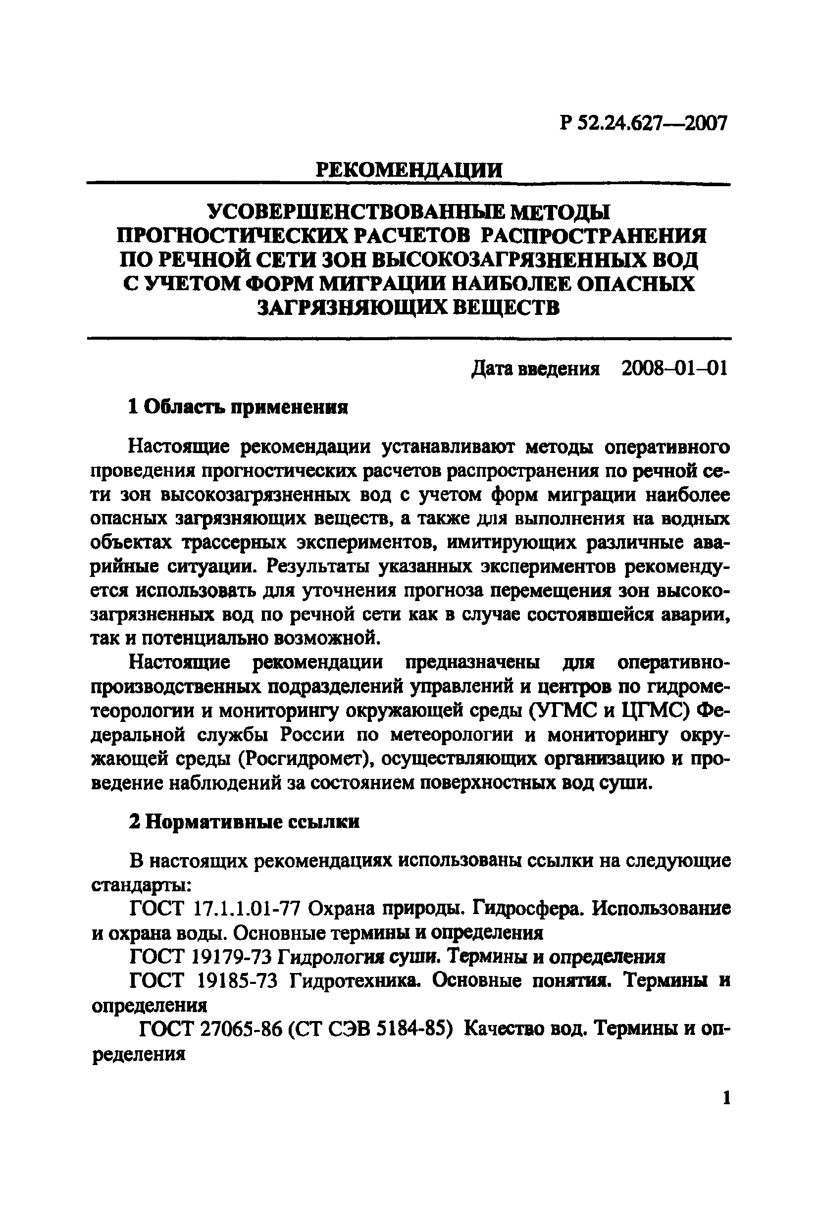 Р 52.24.627-2007