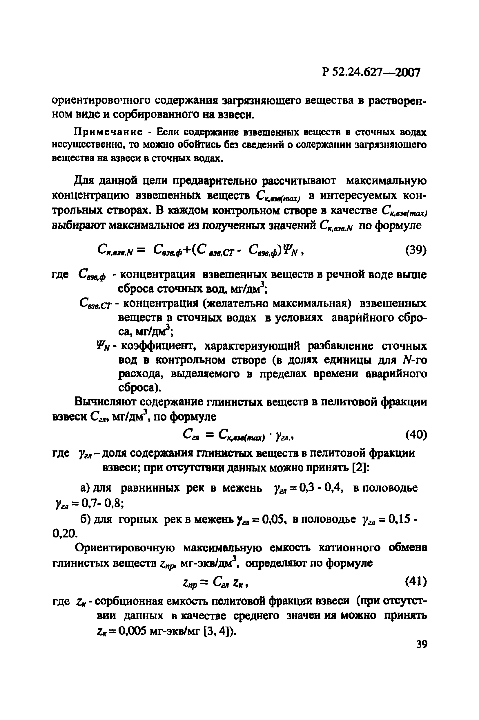 Р 52.24.627-2007