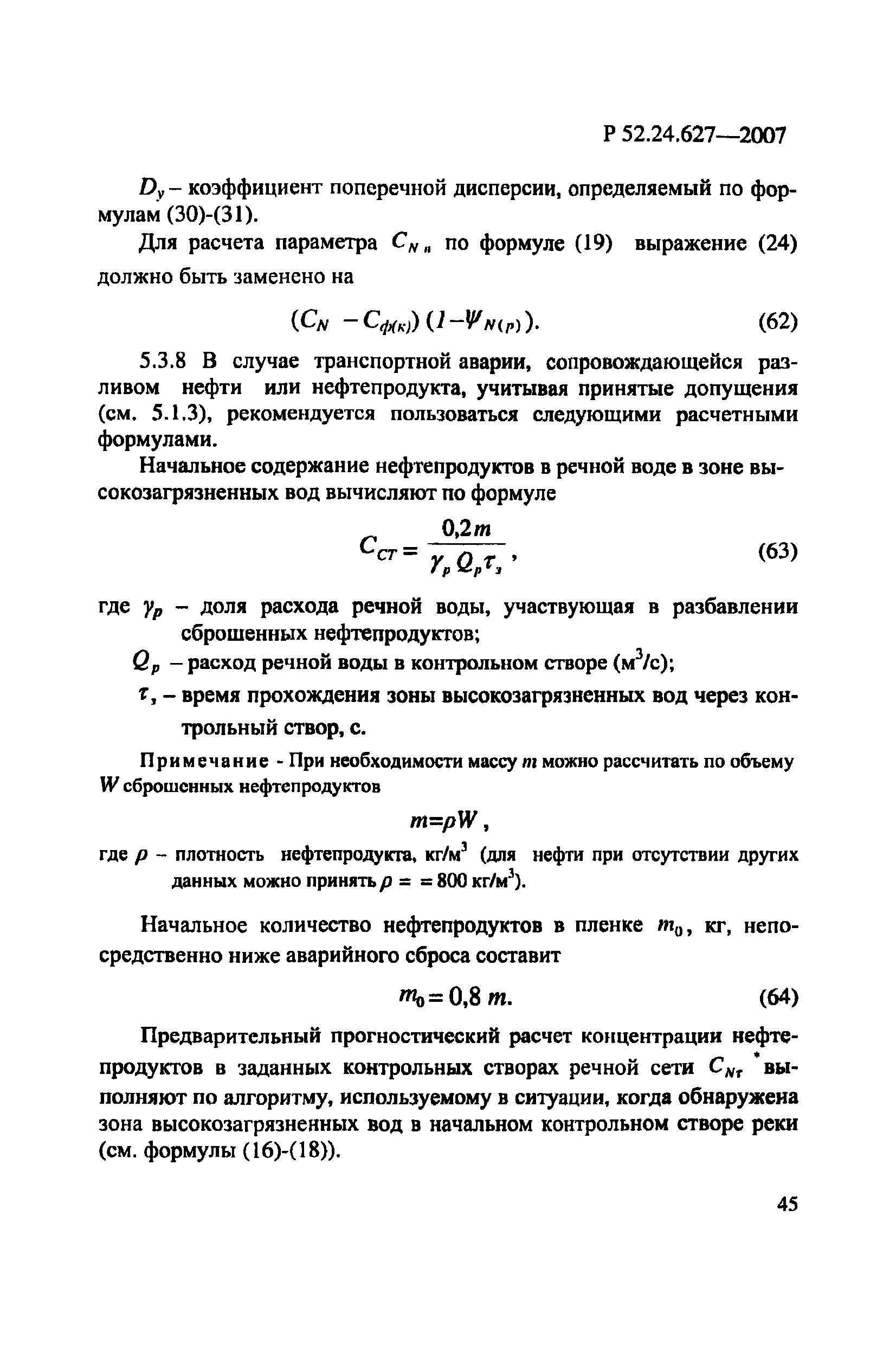 Р 52.24.627-2007