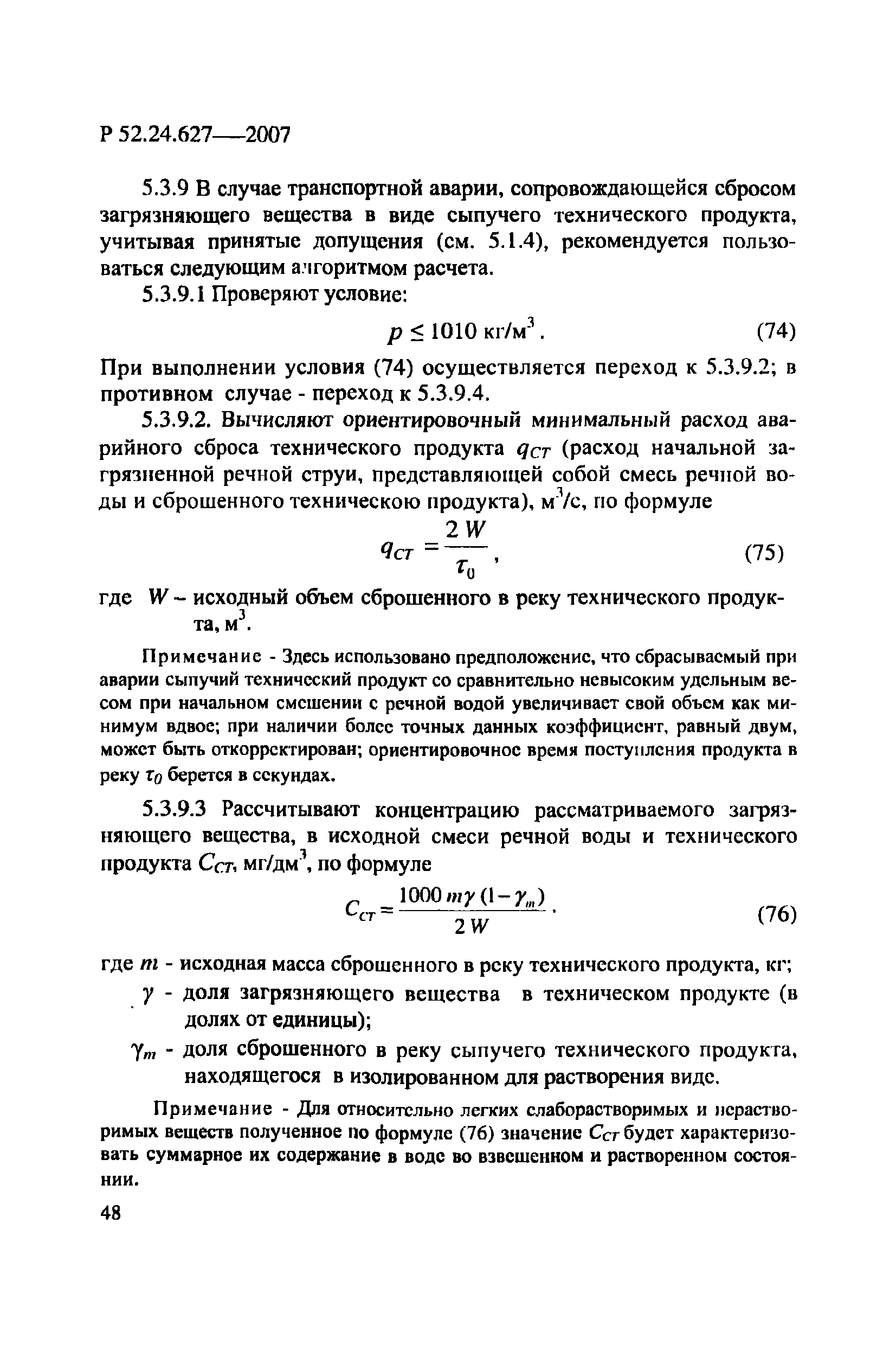 Р 52.24.627-2007