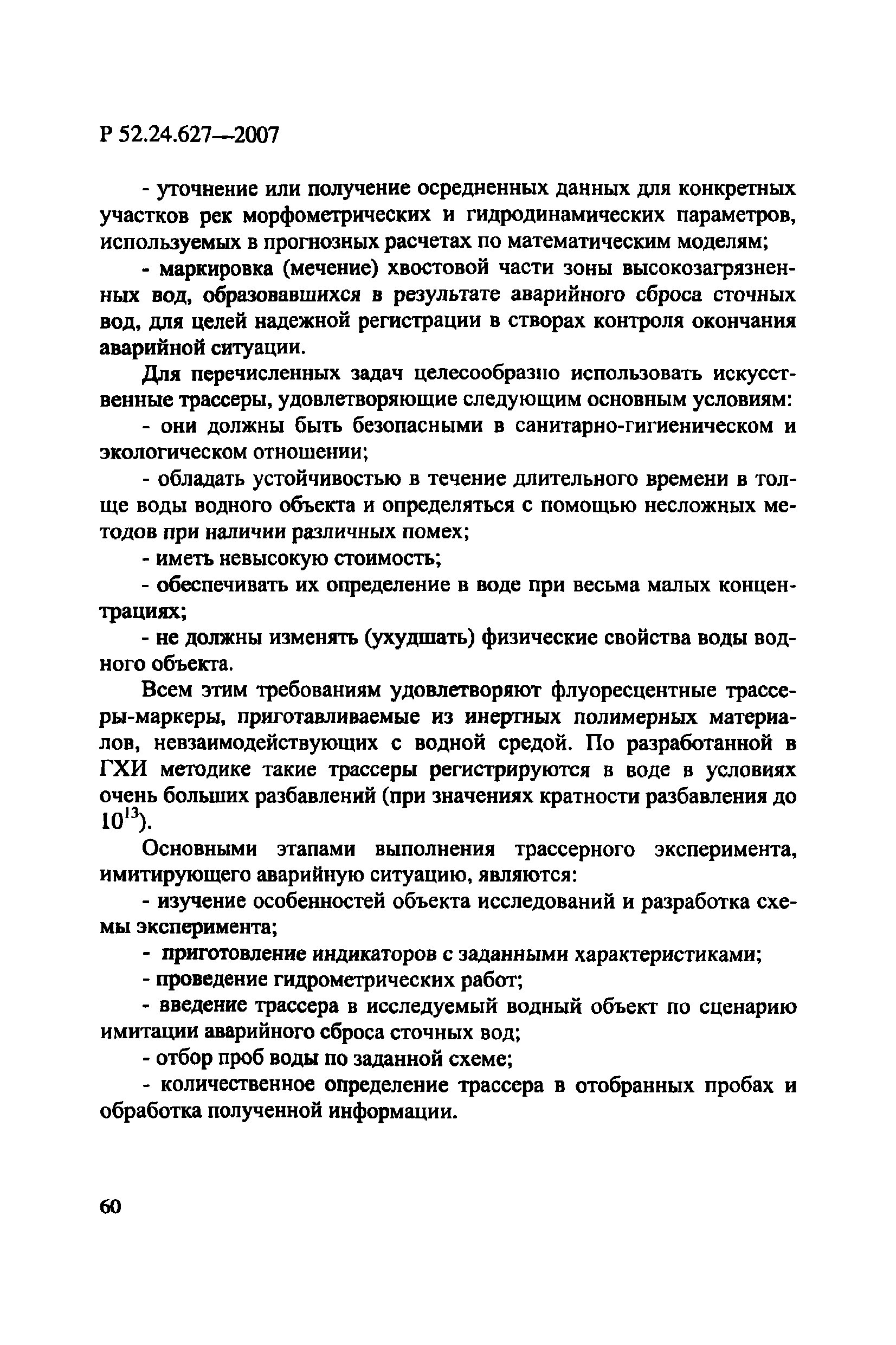 Р 52.24.627-2007