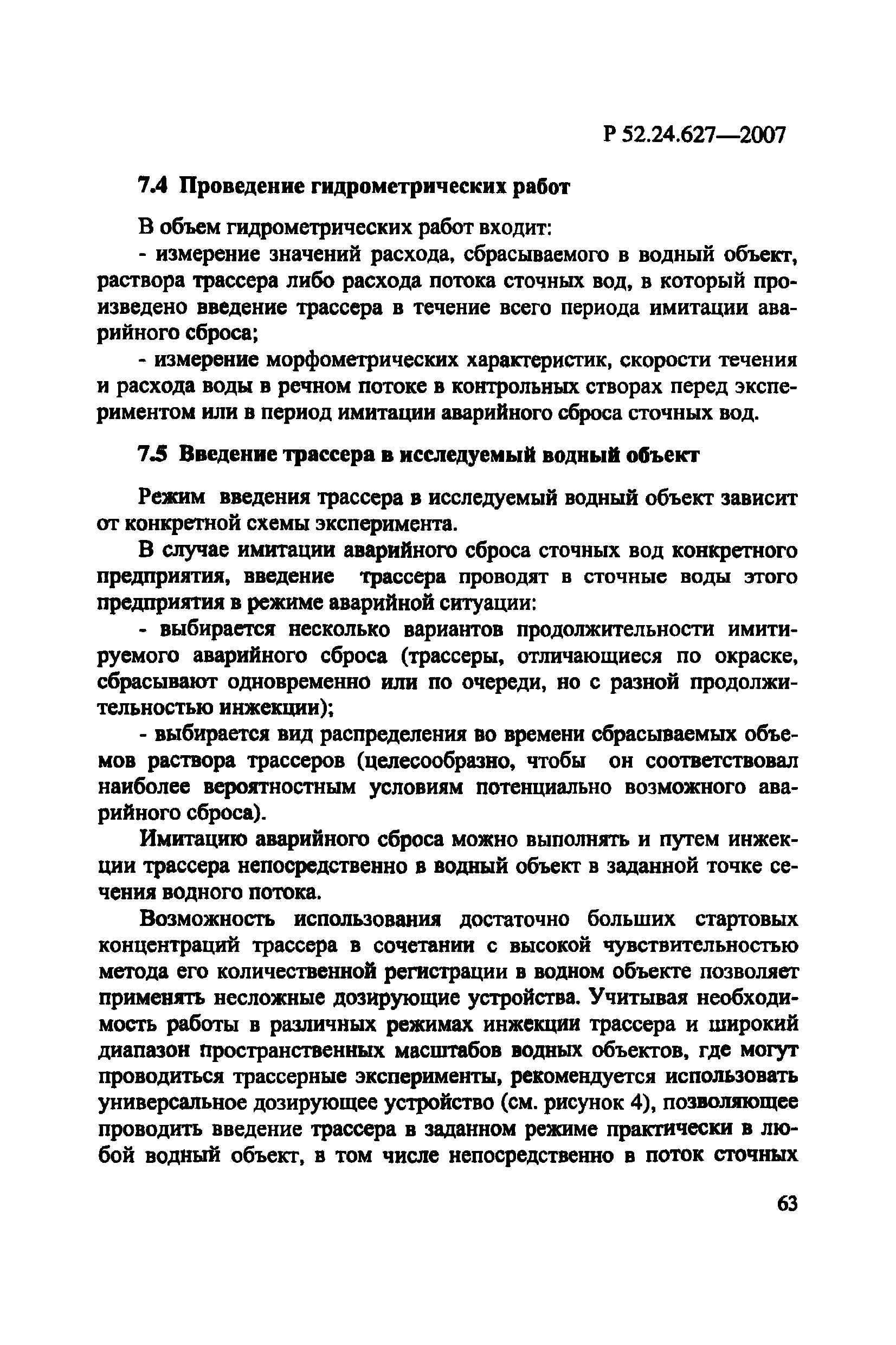 Р 52.24.627-2007