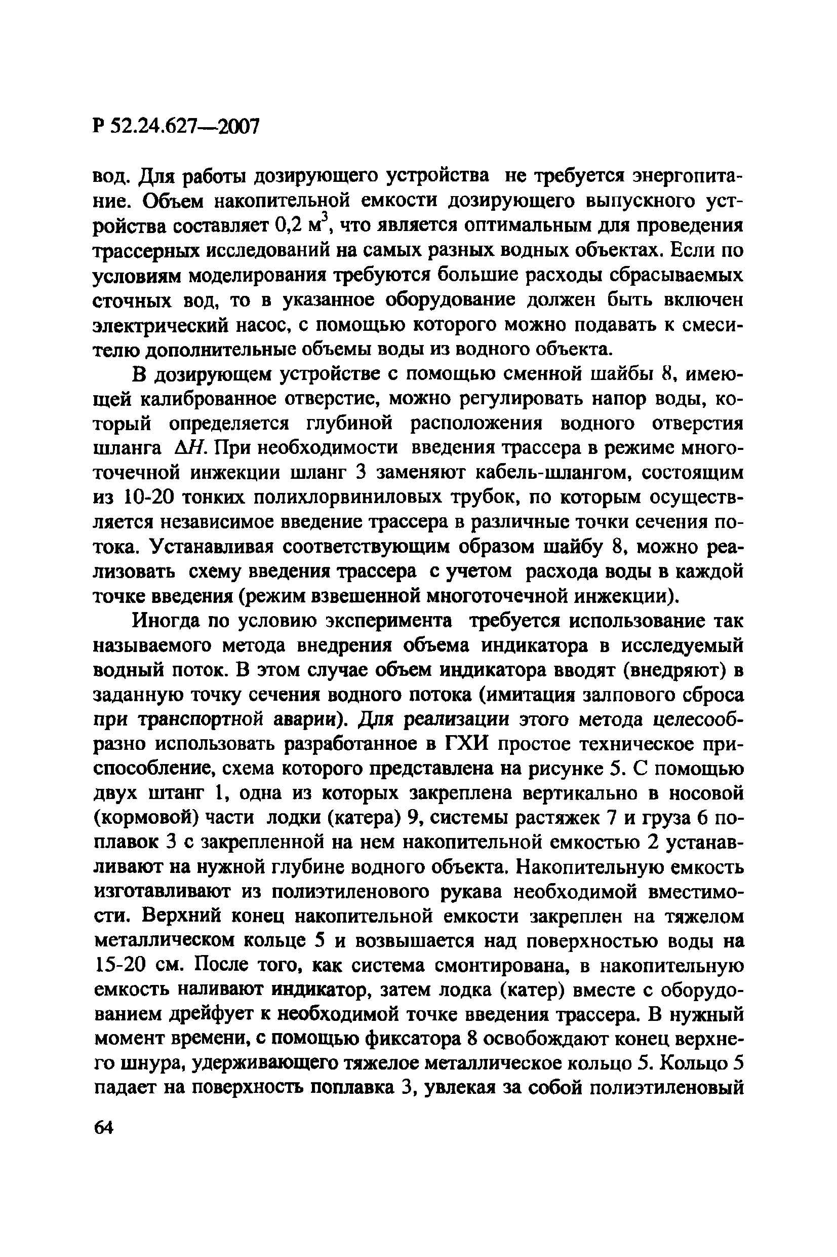 Р 52.24.627-2007