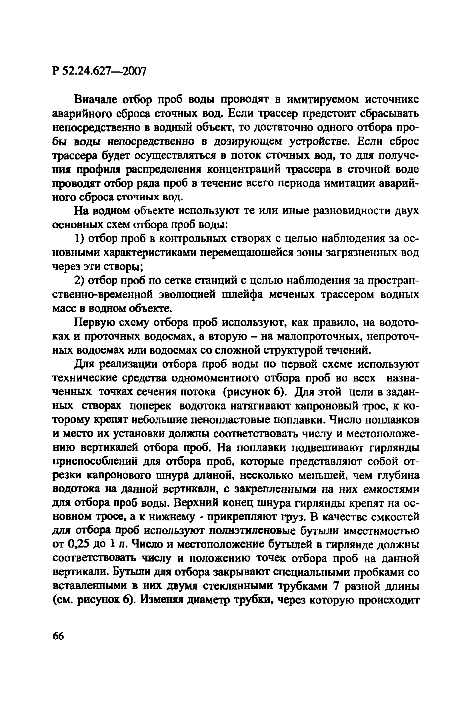 Р 52.24.627-2007