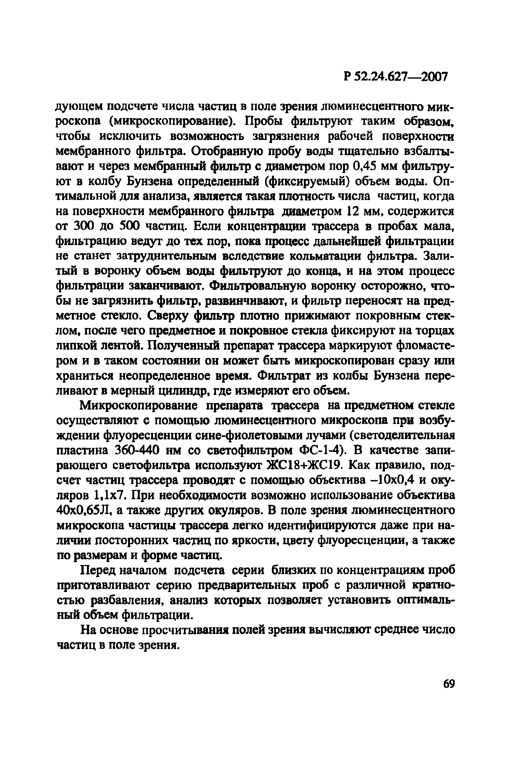 Р 52.24.627-2007