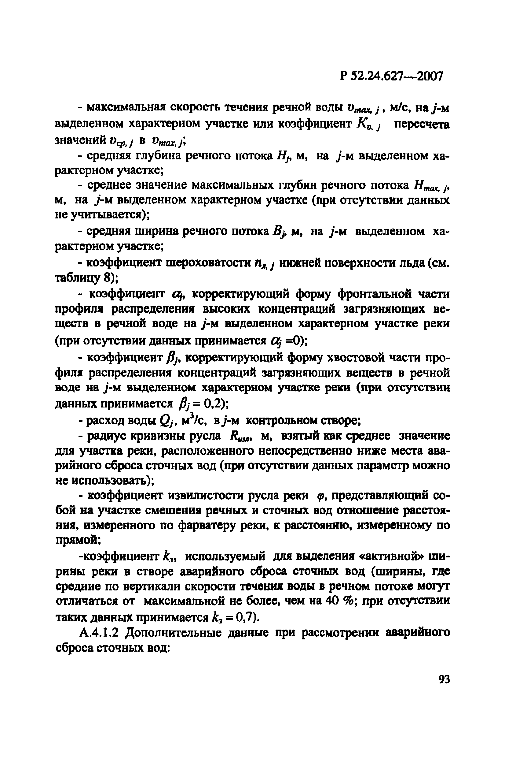 Р 52.24.627-2007