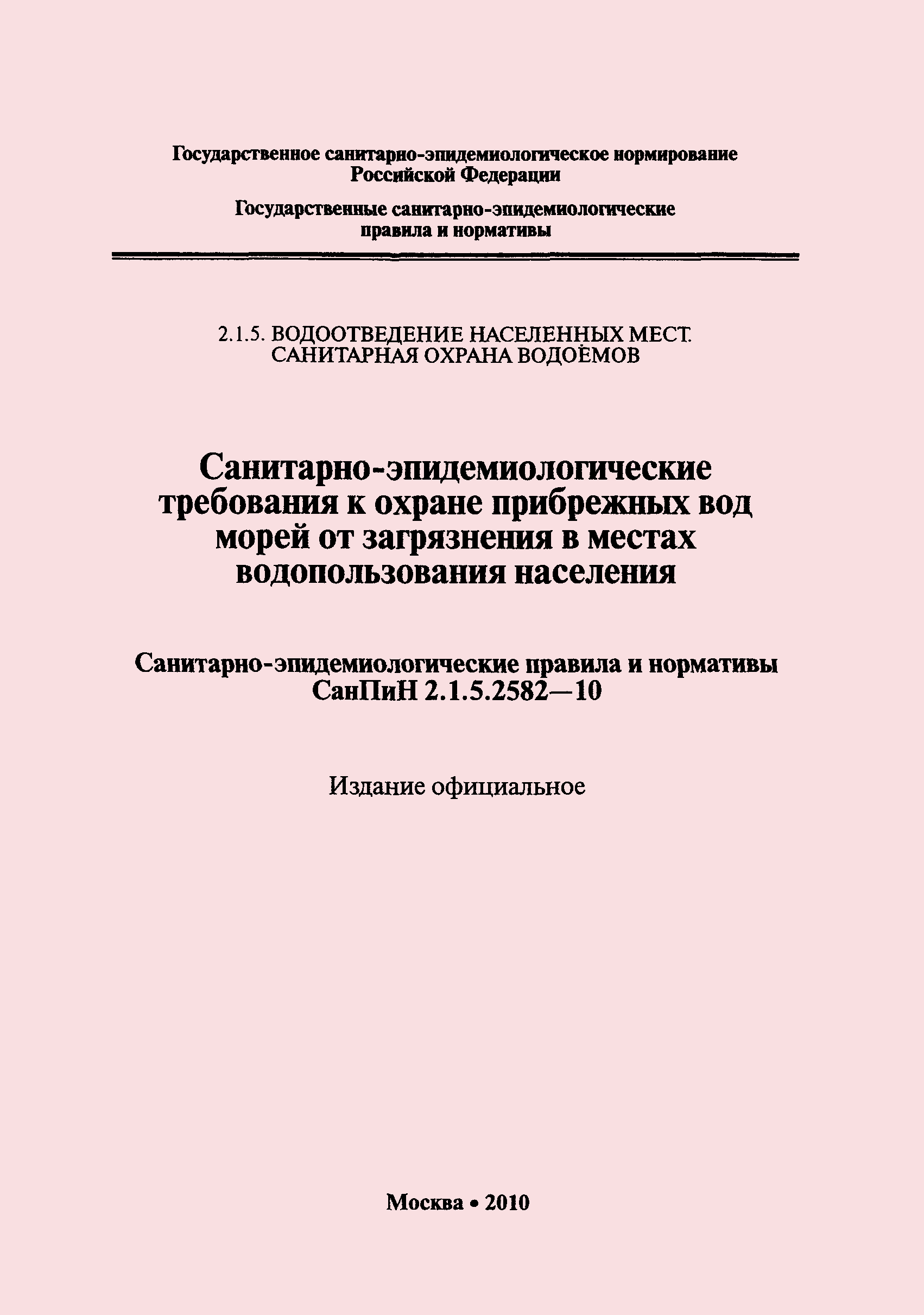 СанПиН 2.1.5.2582-10