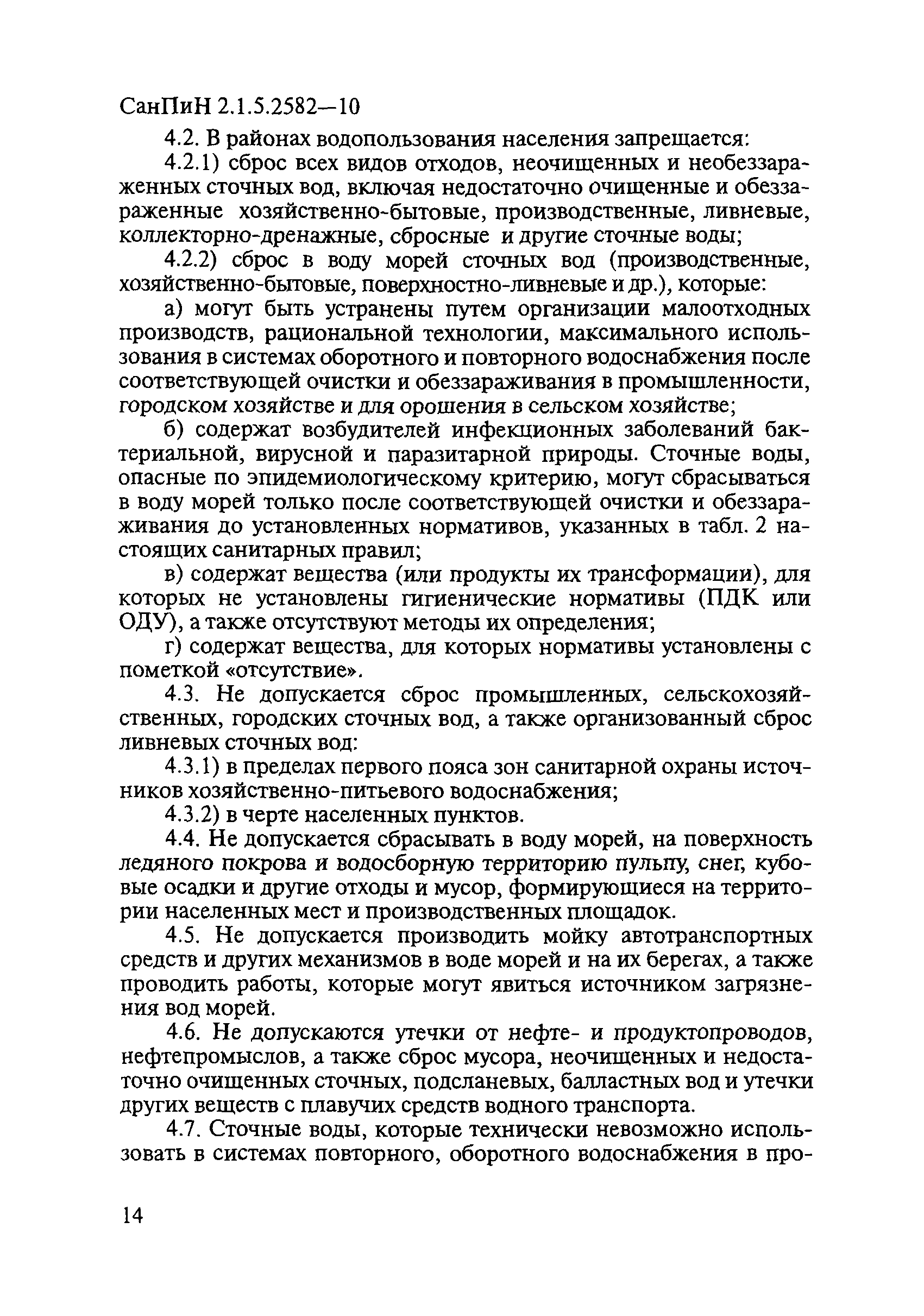 СанПиН 2.1.5.2582-10