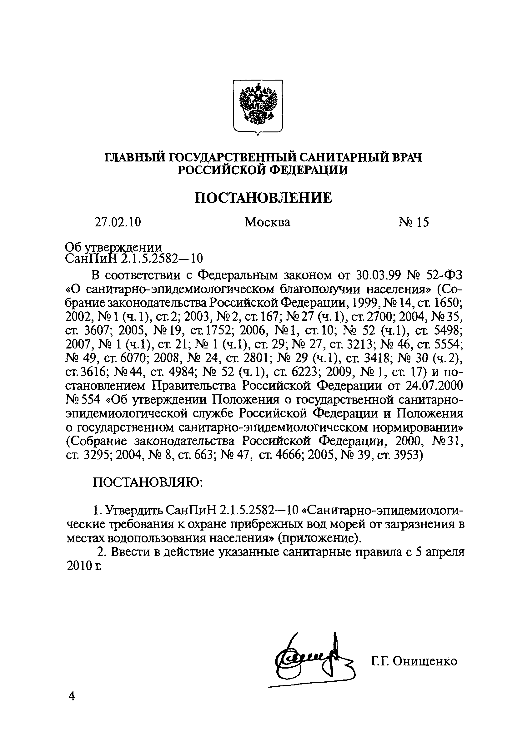 СанПиН 2.1.5.2582-10