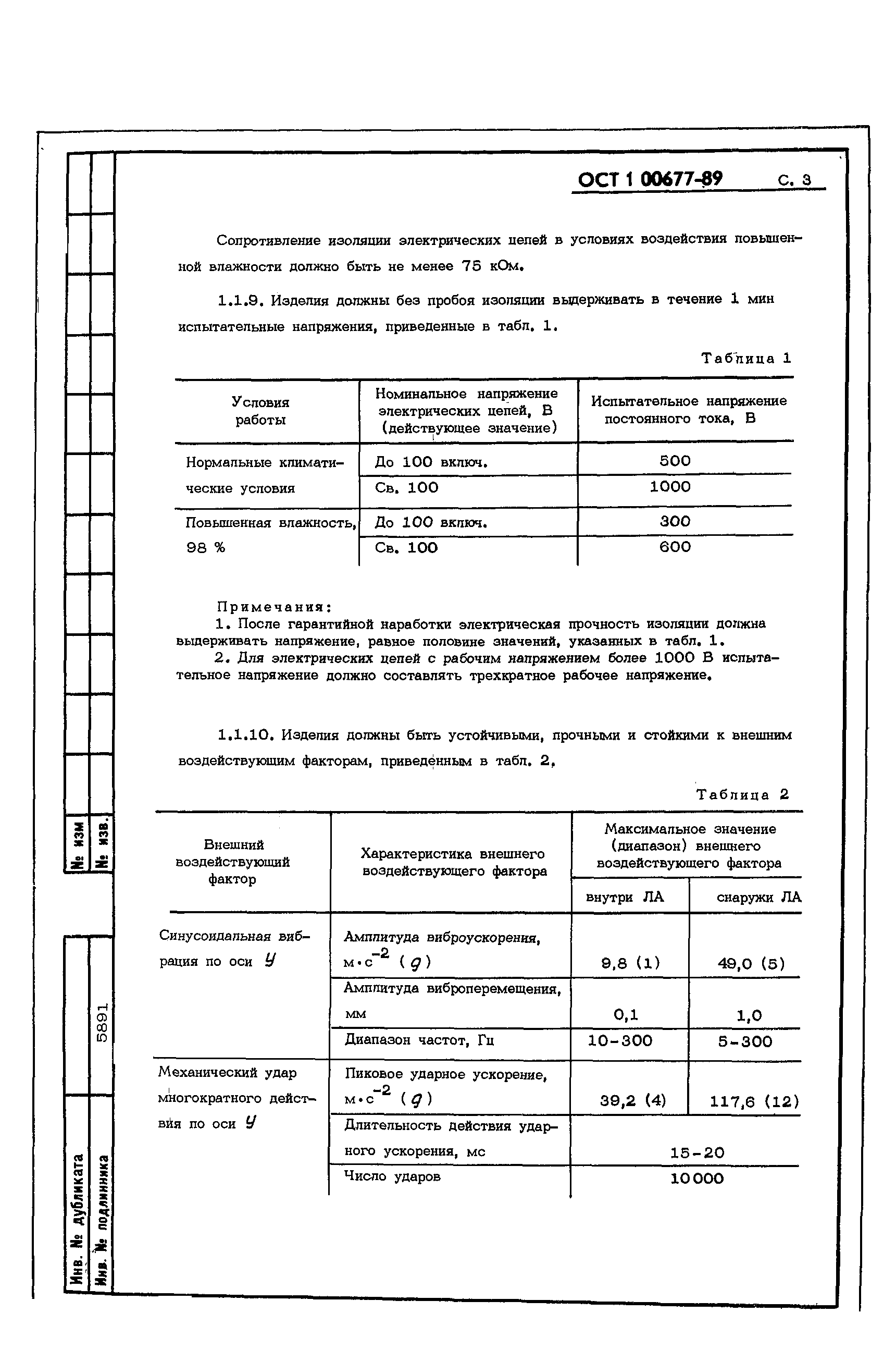 ОСТ 1 00677-89