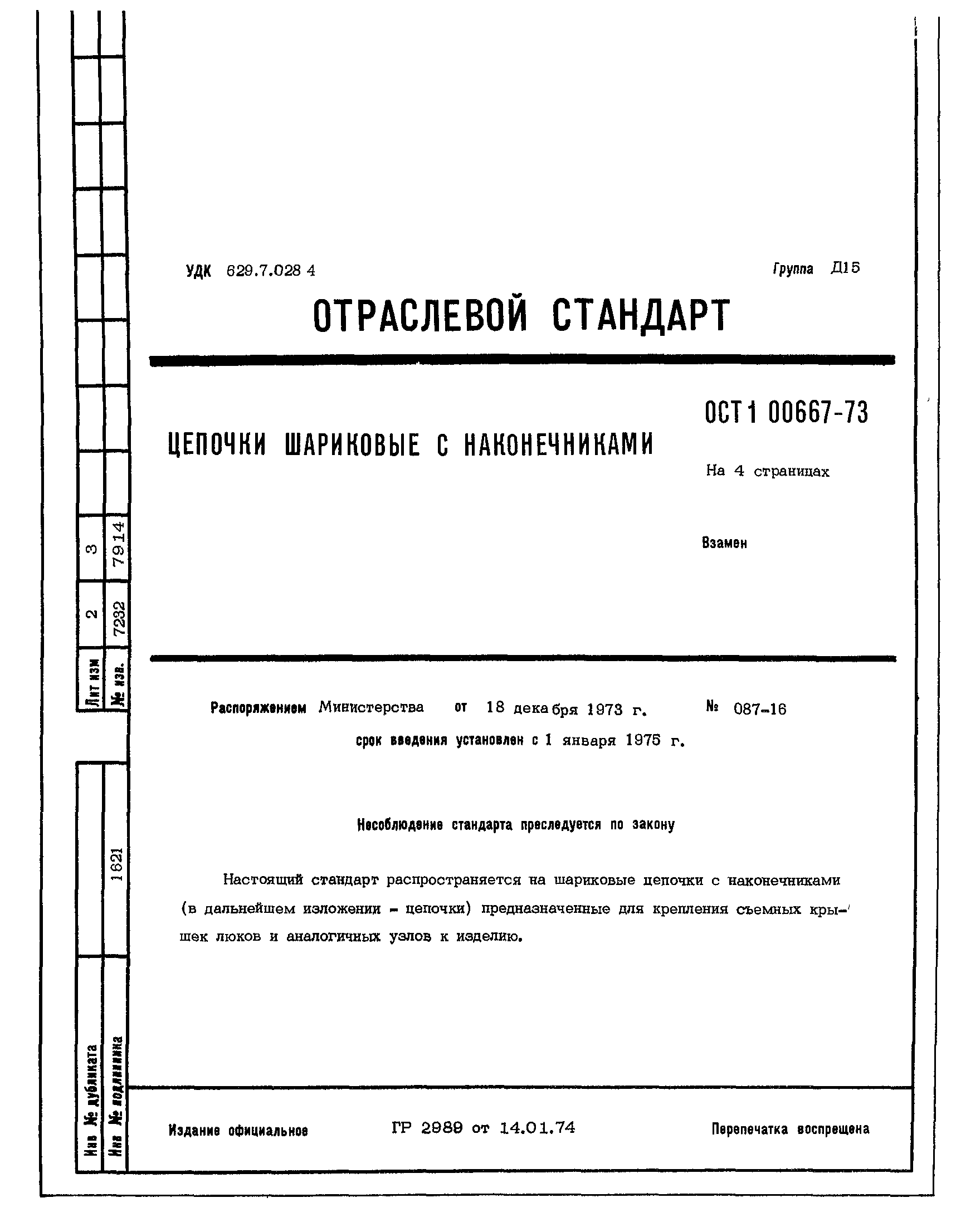 ОСТ 1 00667-73