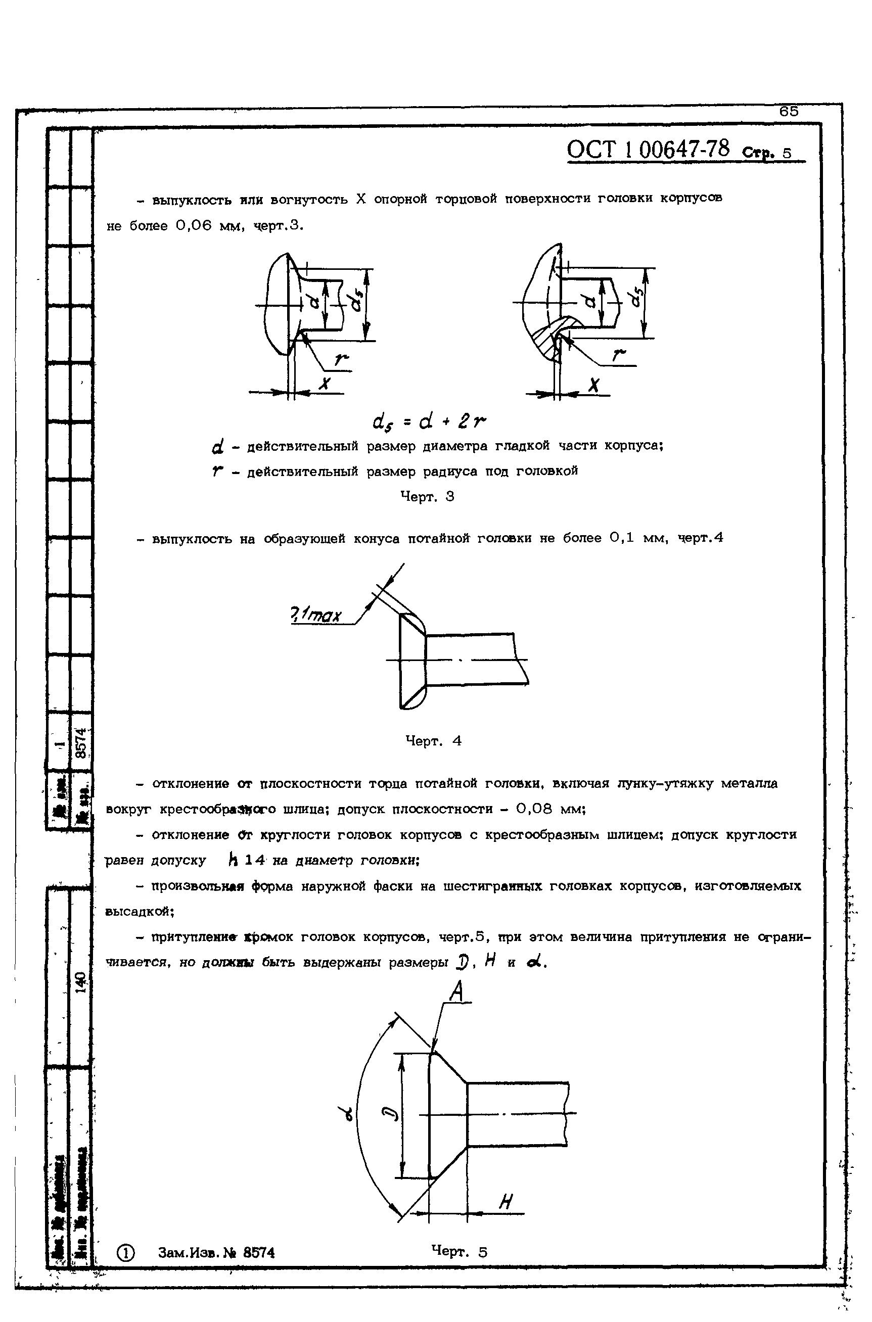 ОСТ 1 00647-78