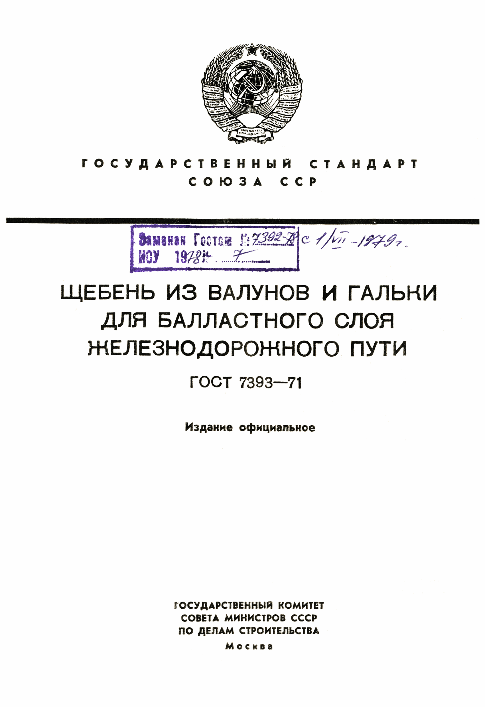 ГОСТ 7393-71