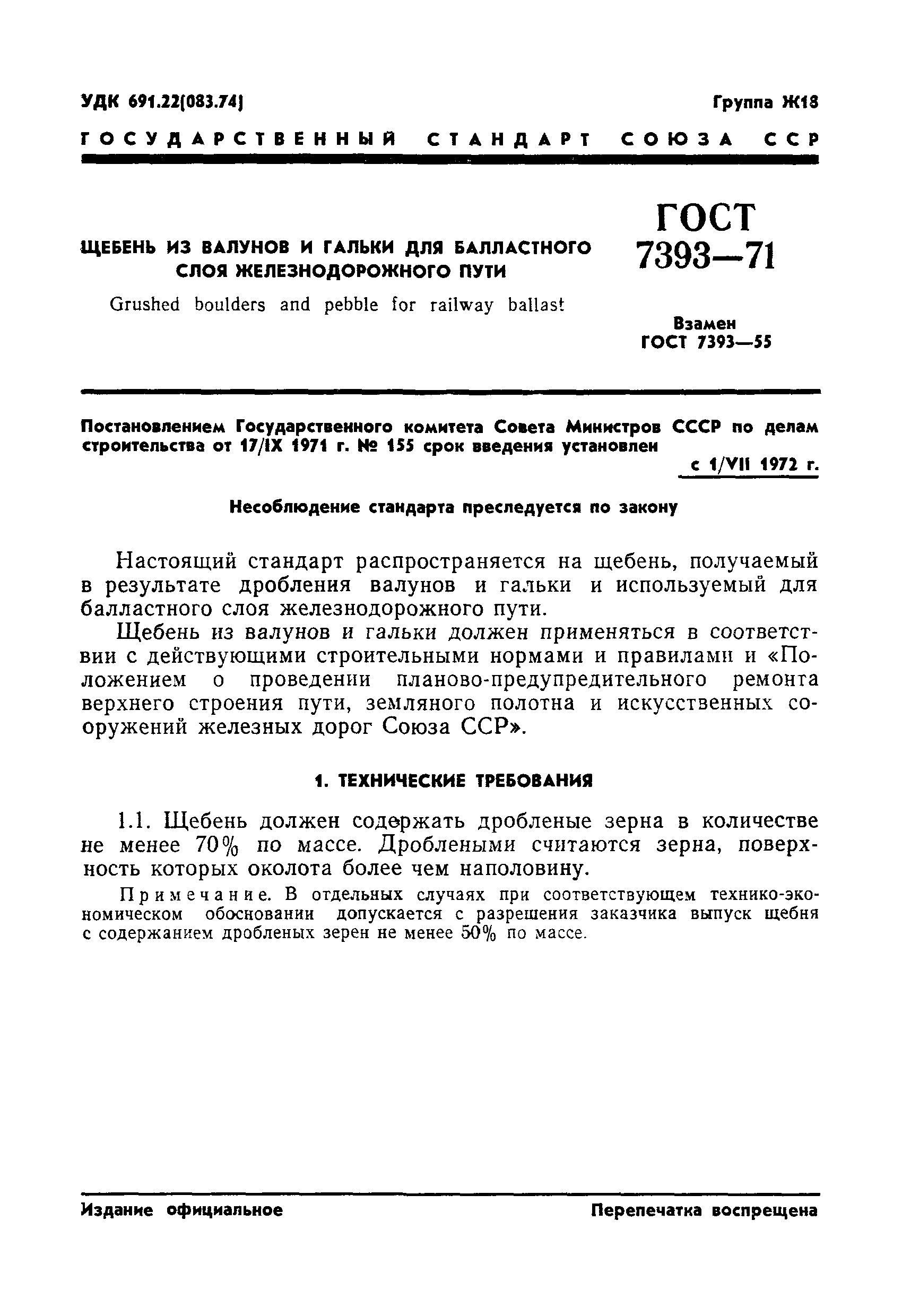 ГОСТ 7393-71