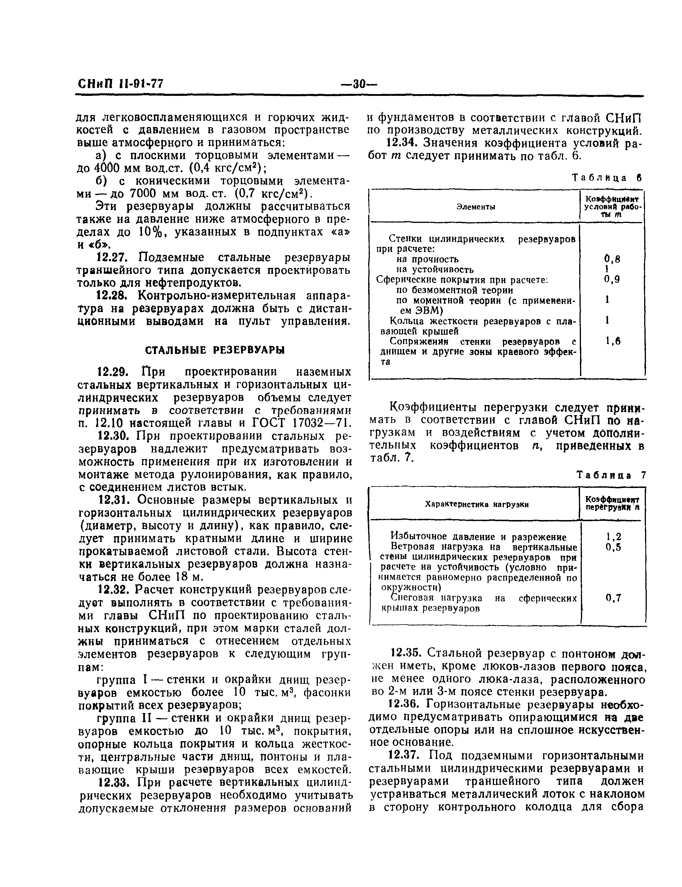 СНиП II-91-77