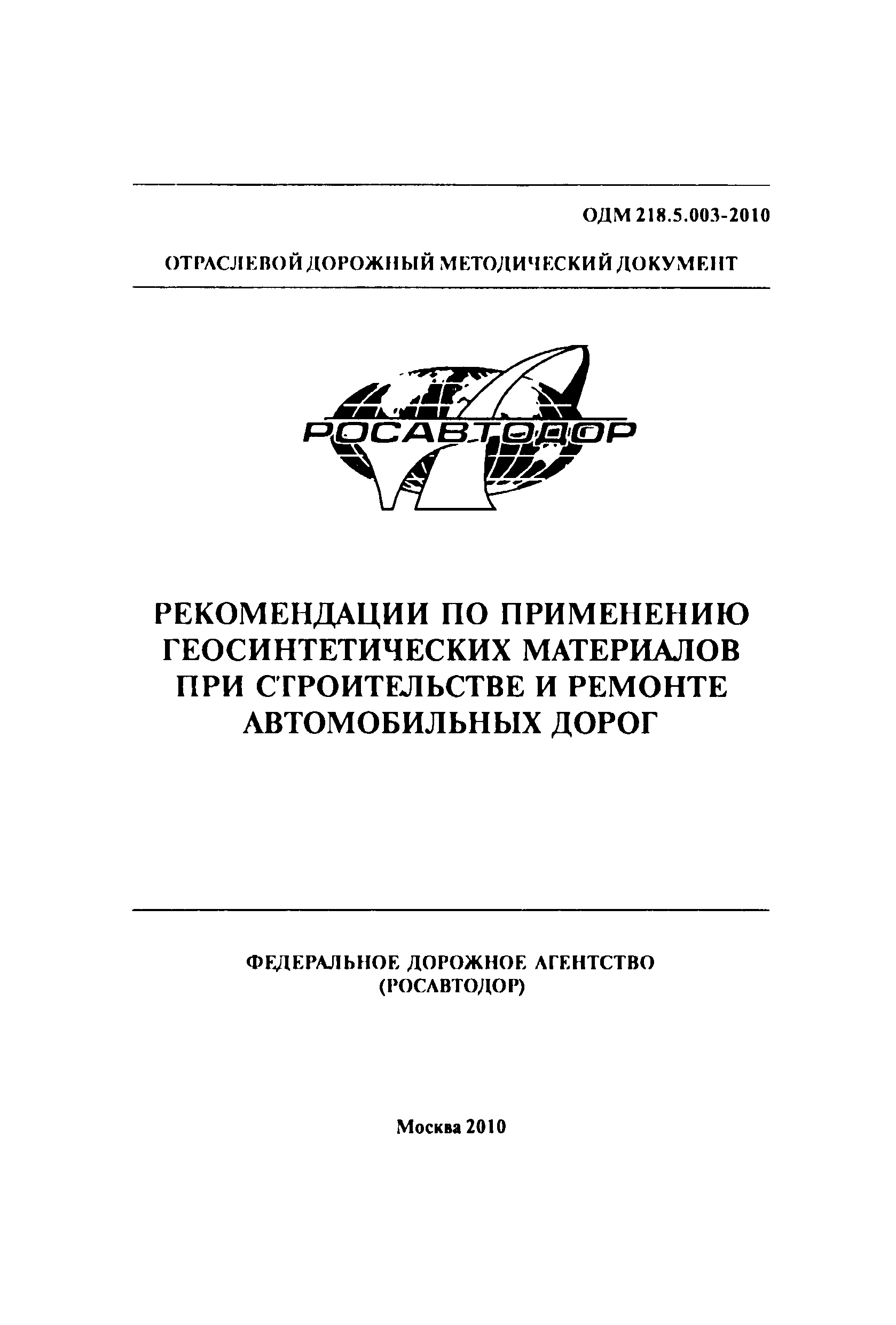 ОДМ 218.5.003-2010