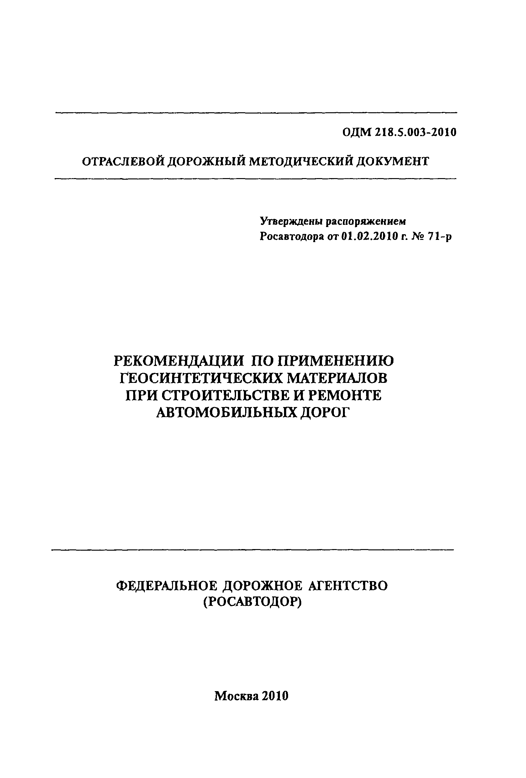 ОДМ 218.5.003-2010