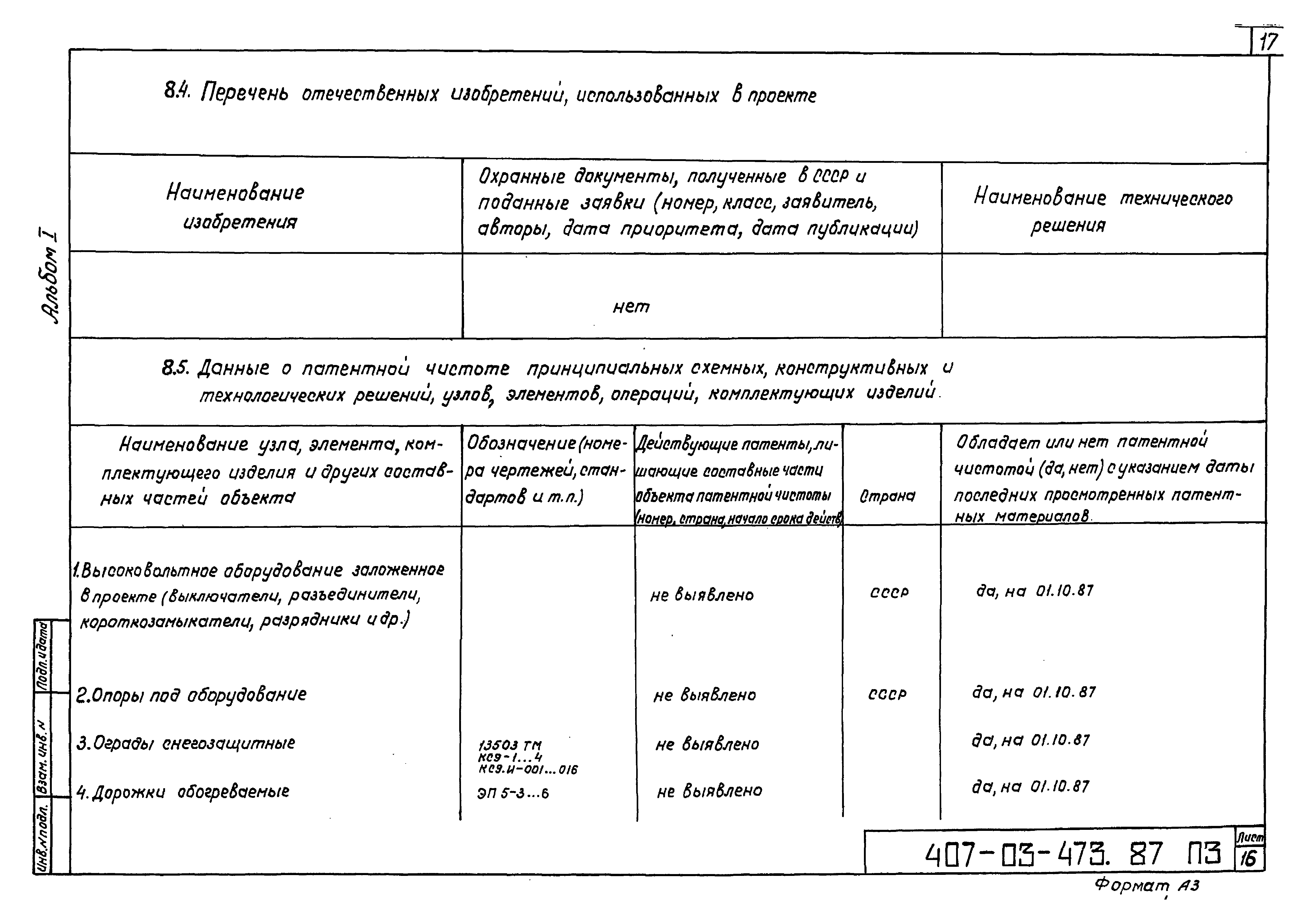 Типовые материалы для проектирования 407-03-473.87