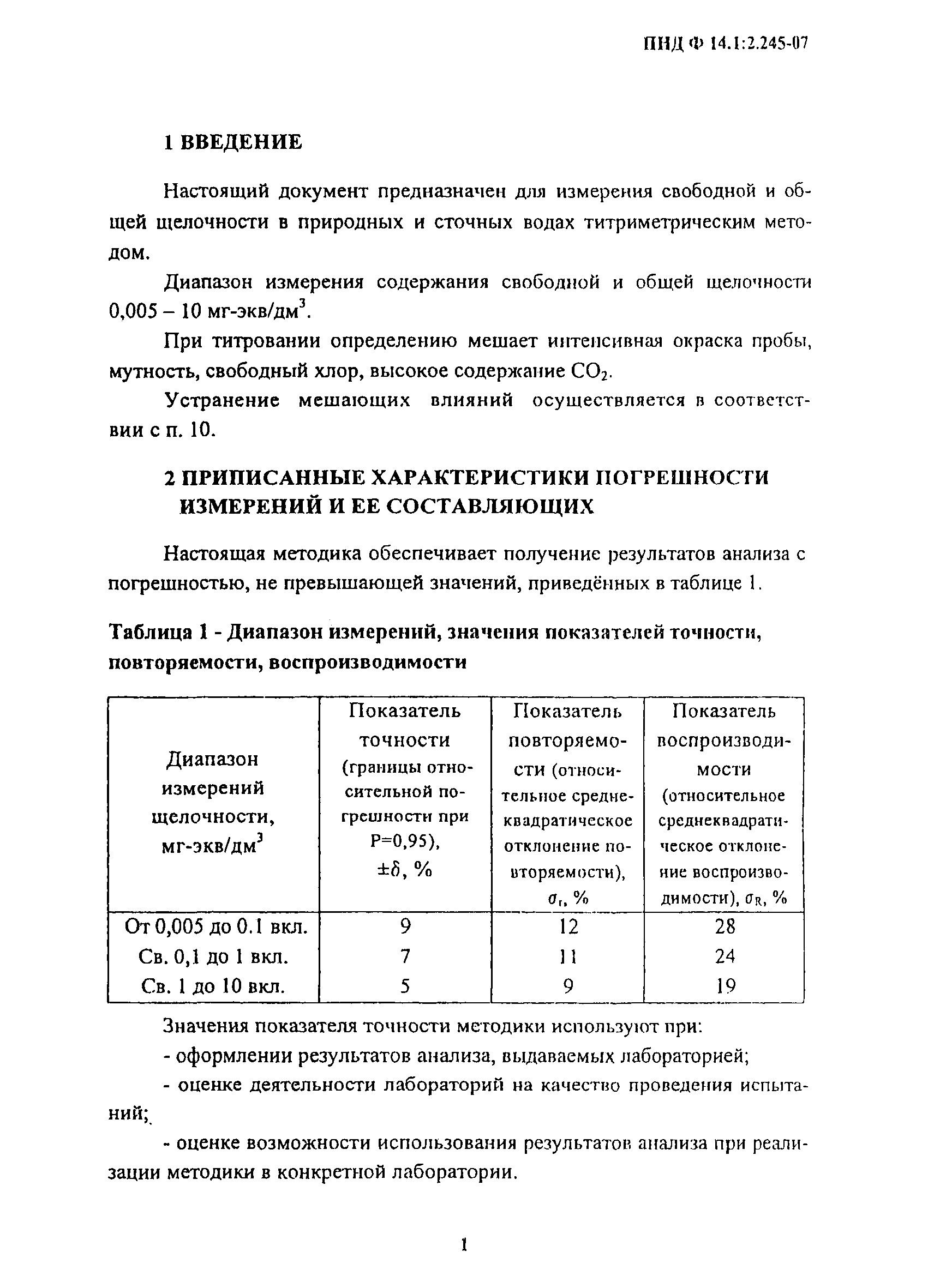 ПНД Ф 14.1:2.245-07