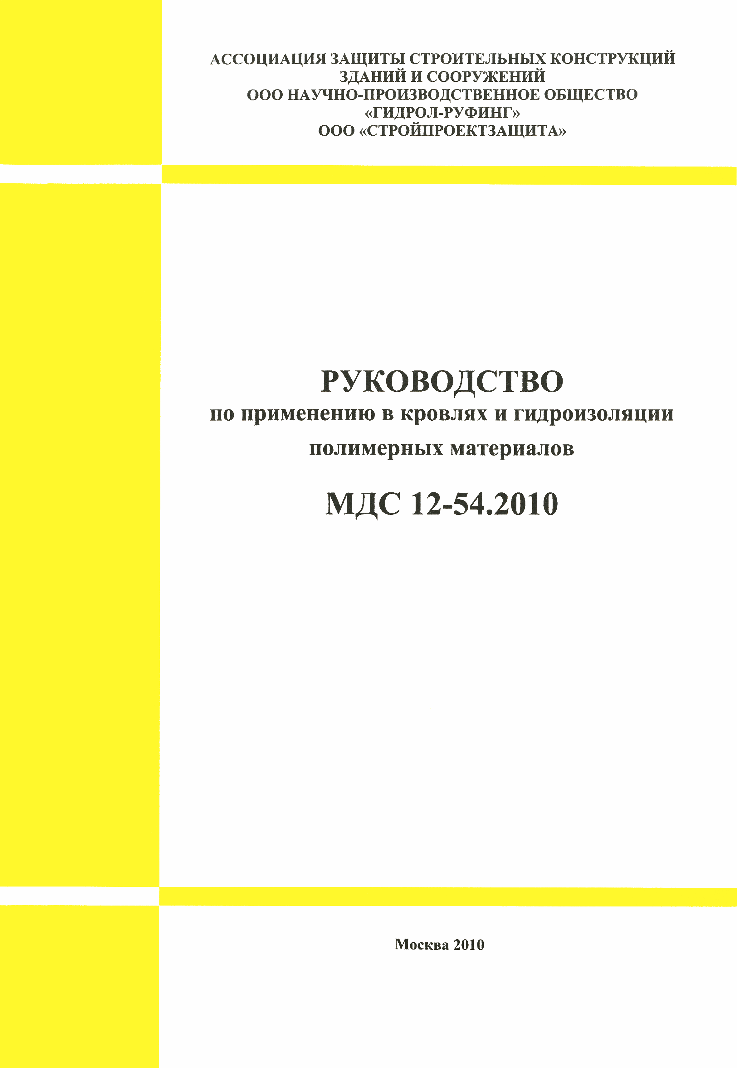 МДС 12-54.2010